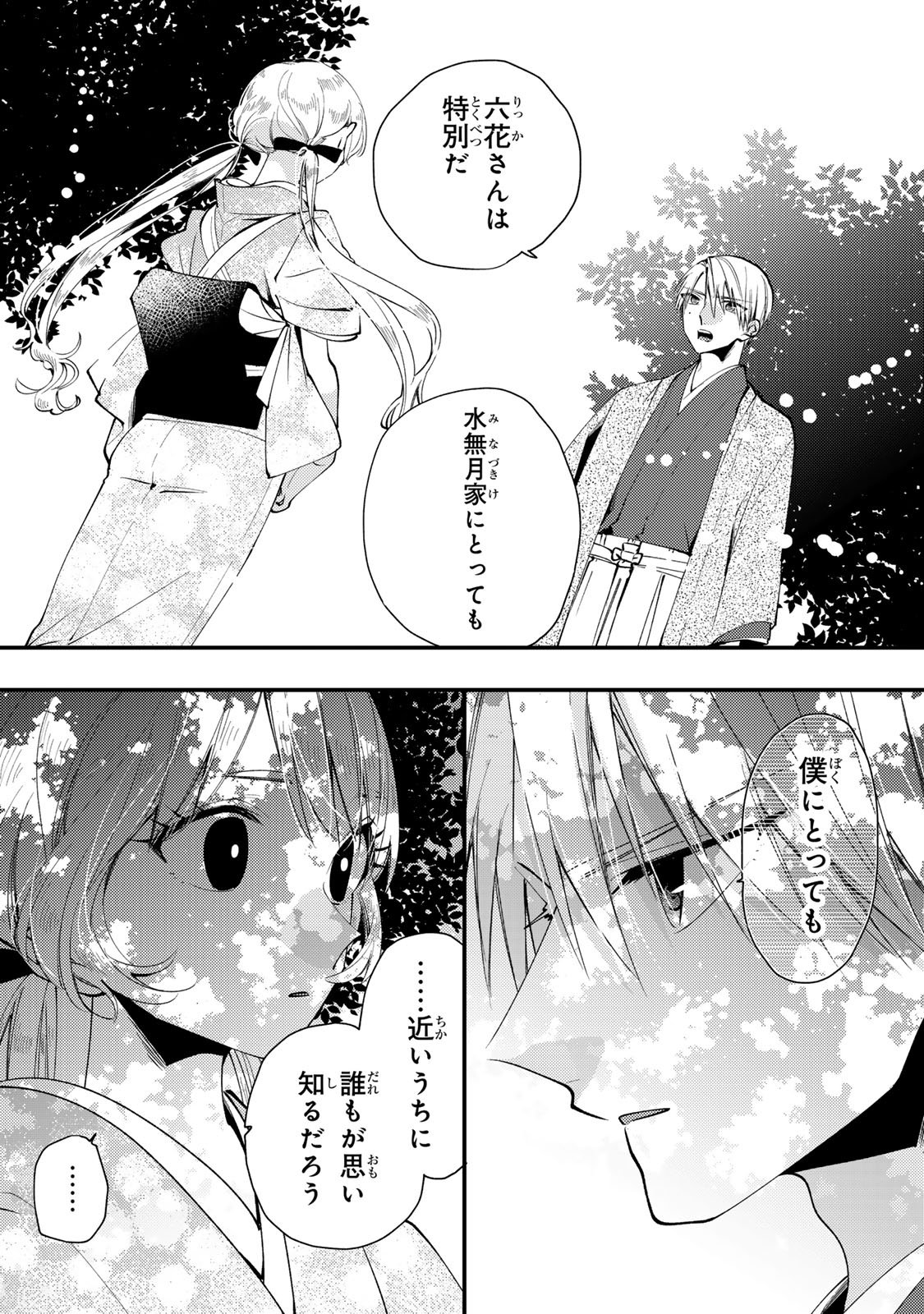 水無月家の許嫁 第50話 - Page 16