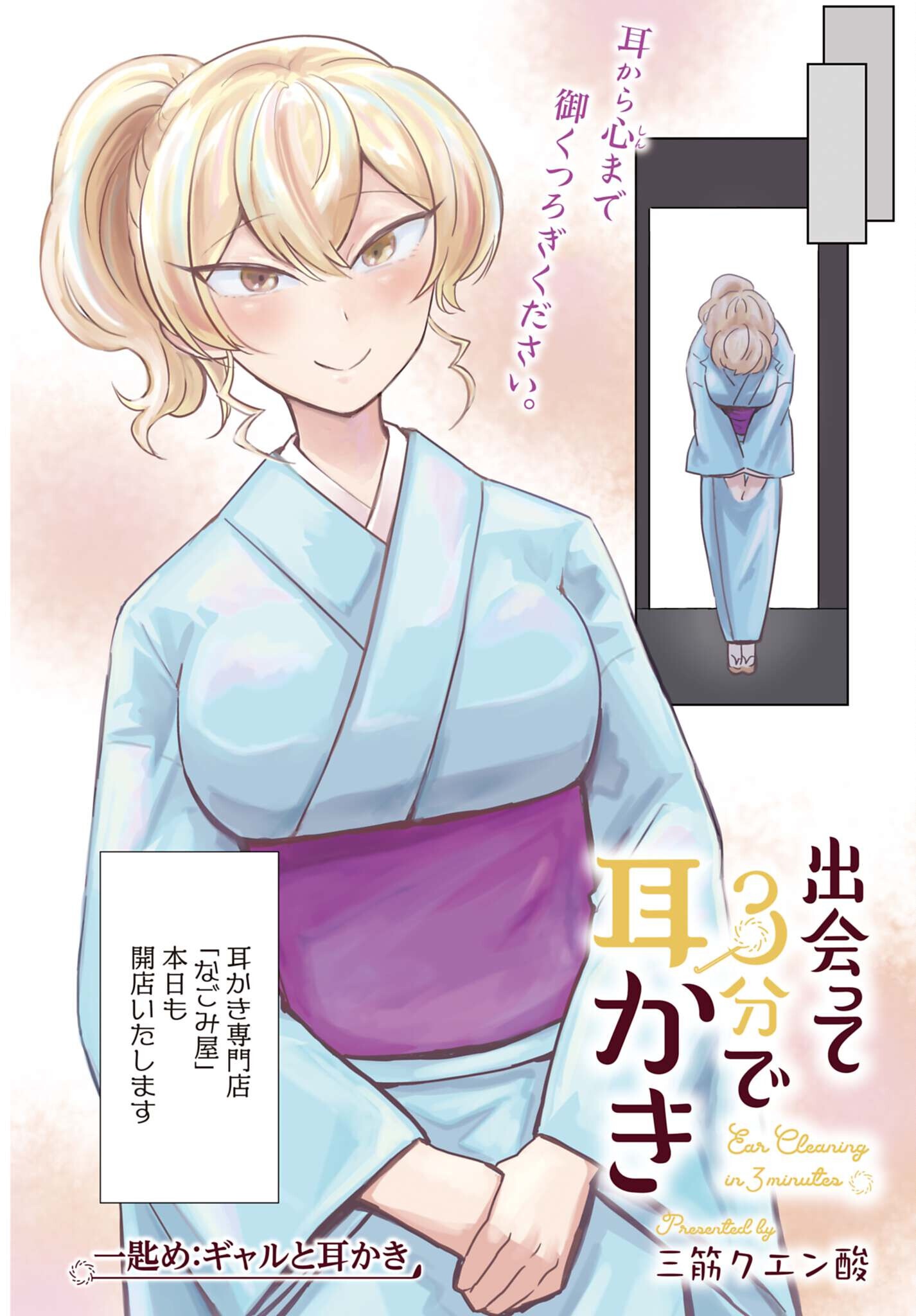 分で耳かき 第1話 - Page 2