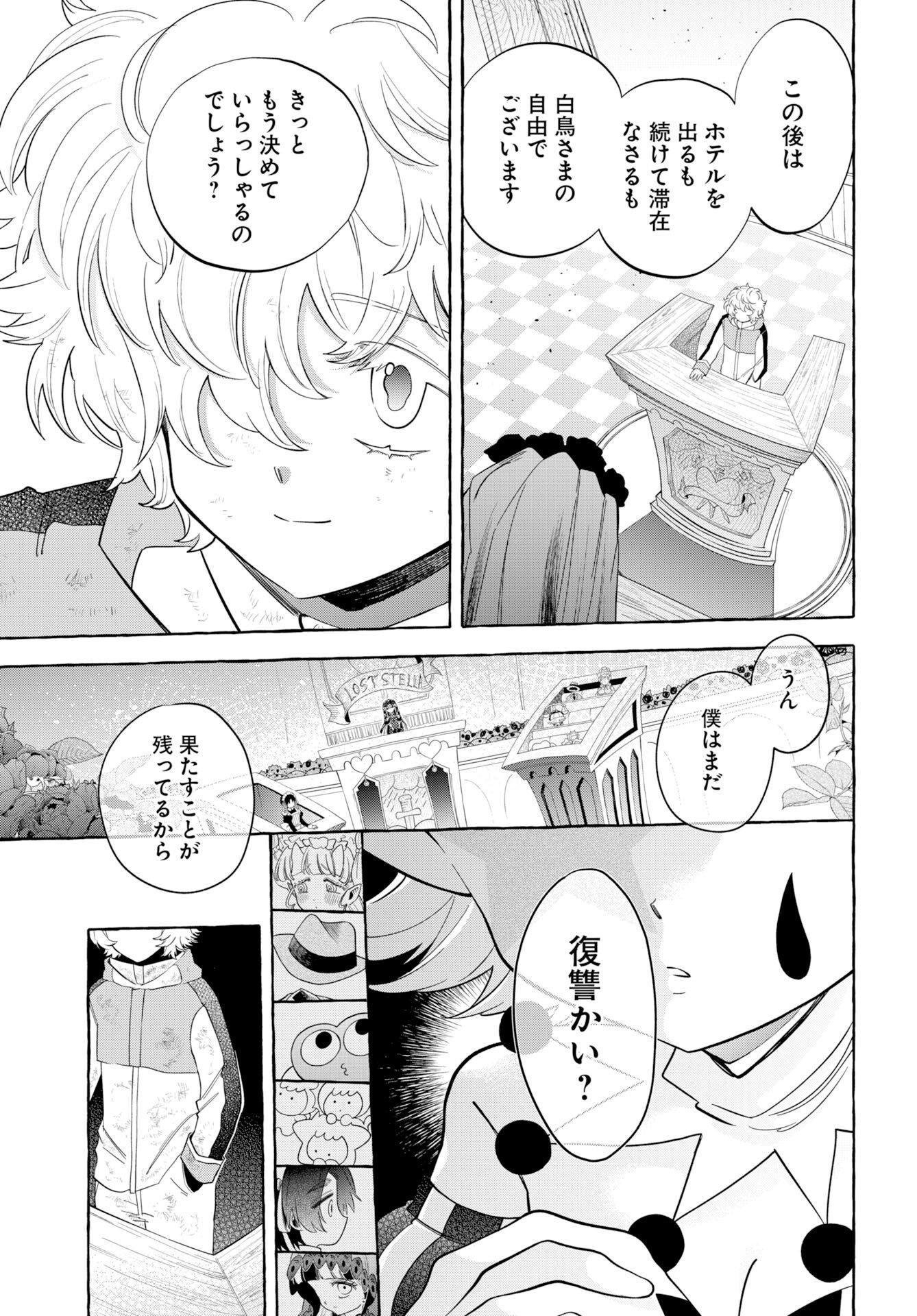 ロストステラの滞在者たち 第16話 - Page 11