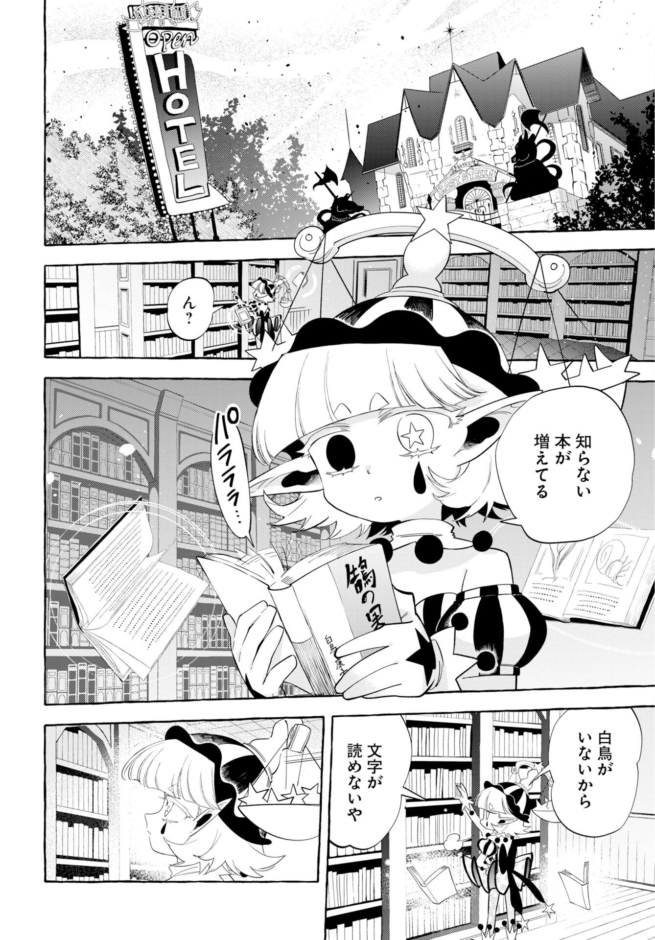 ロストステラの滞在者たち 第16話 - Page 22