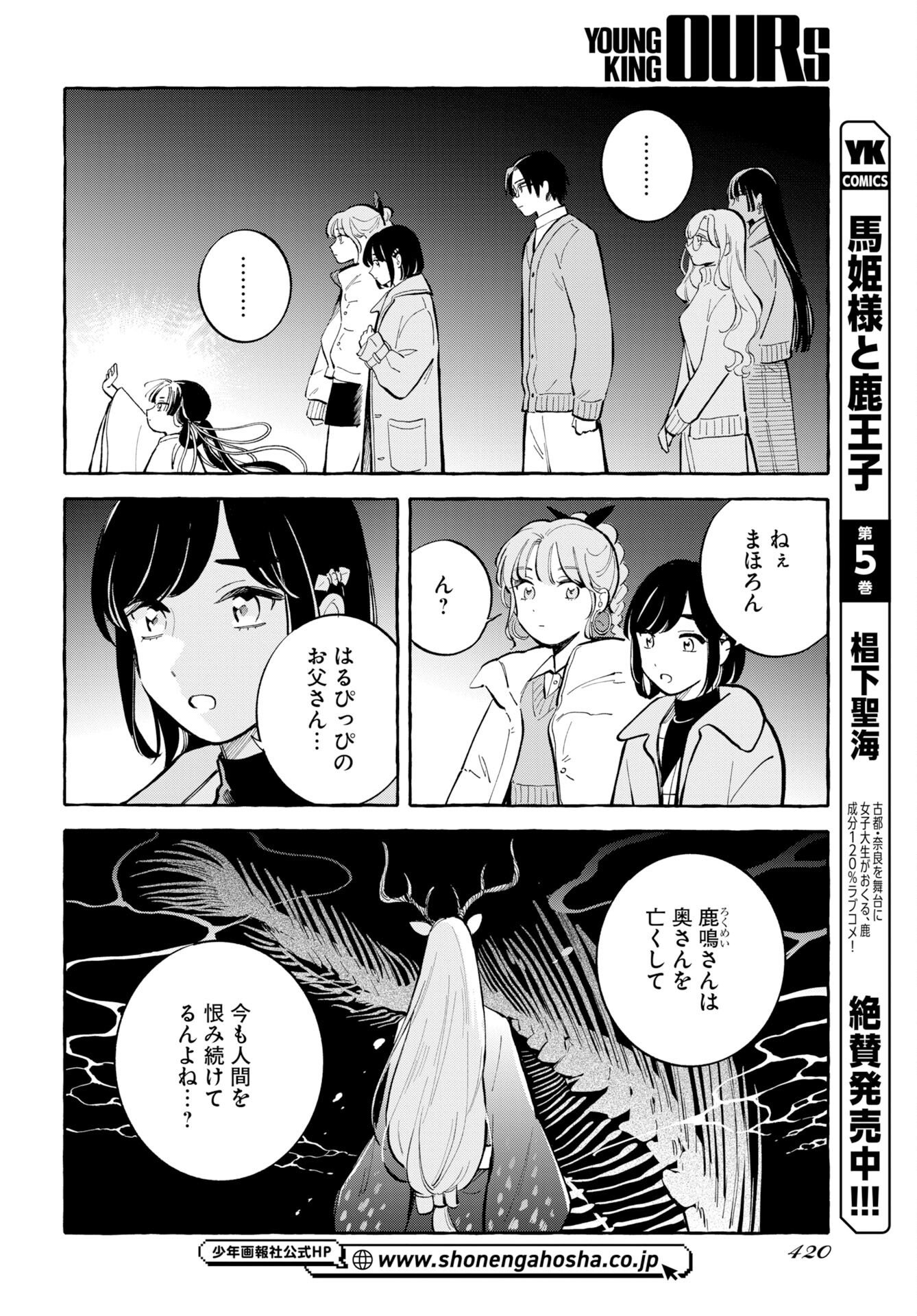 馬姫様と鹿王子 第49話 - Page 2