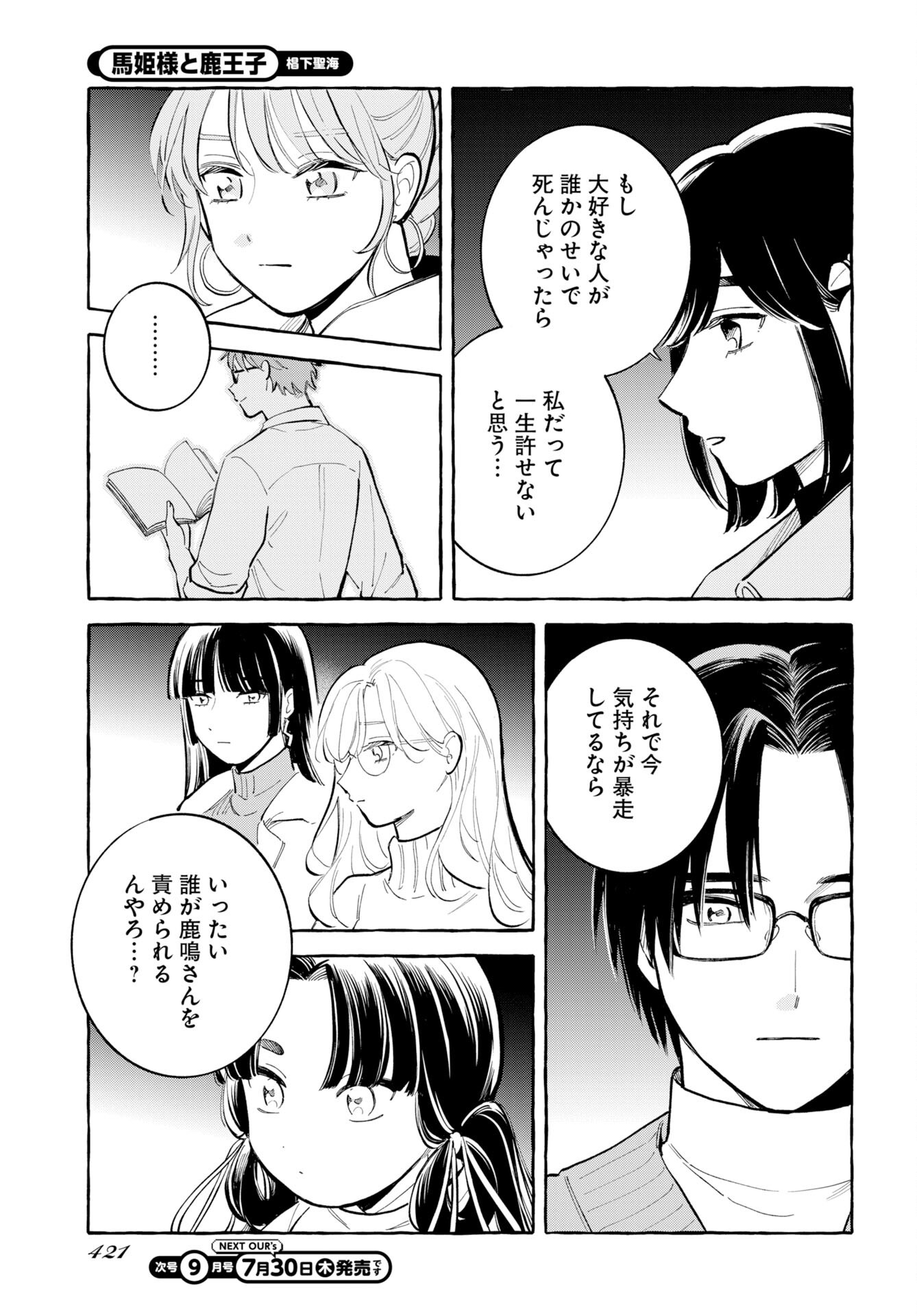 馬姫様と鹿王子 第49話 - Page 3