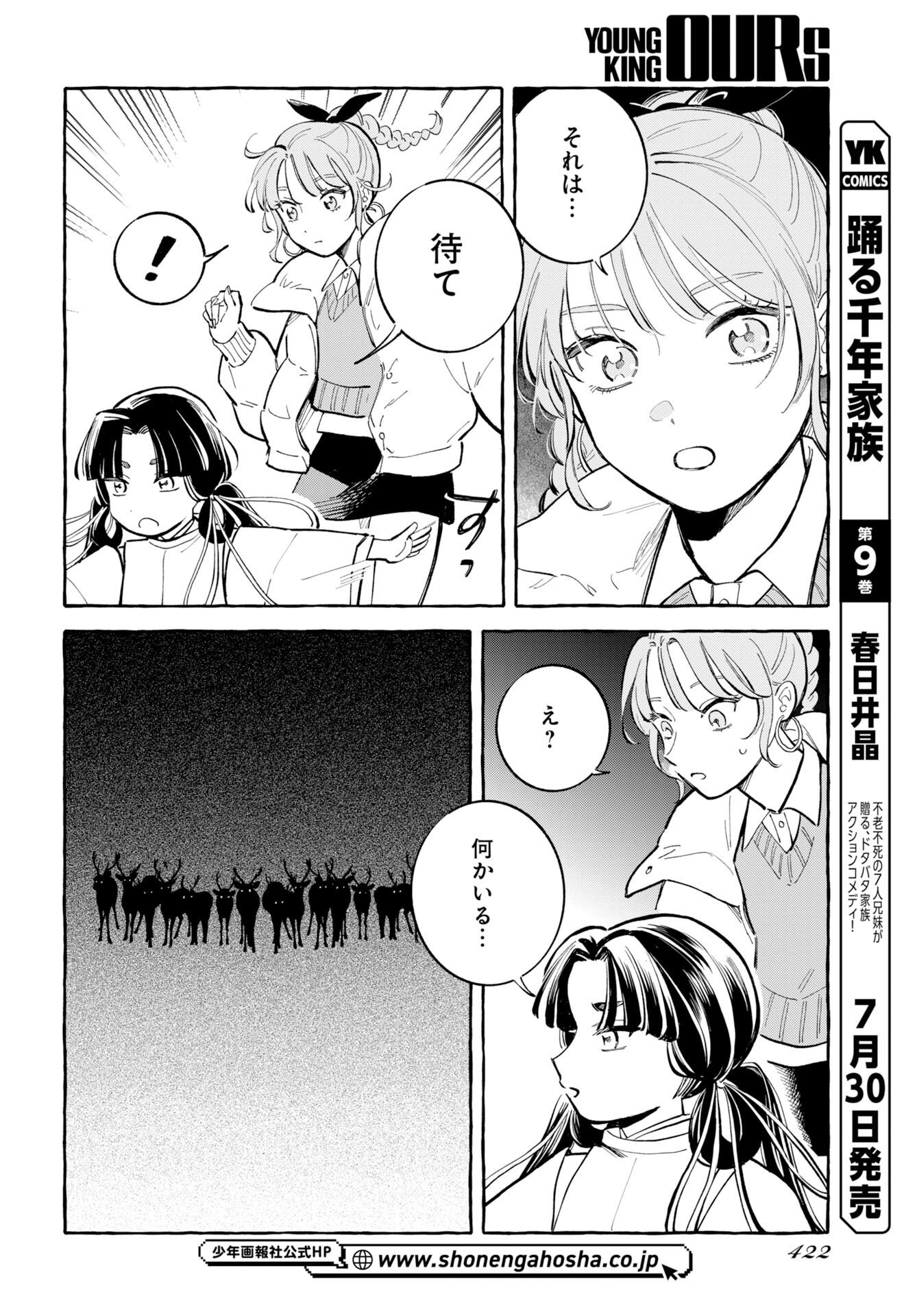 馬姫様と鹿王子 第49話 - Page 4