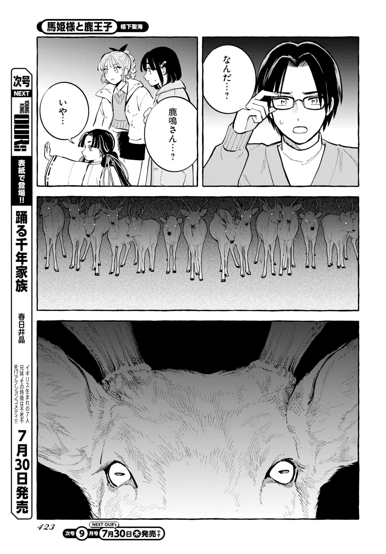 馬姫様と鹿王子 第49話 - Page 5