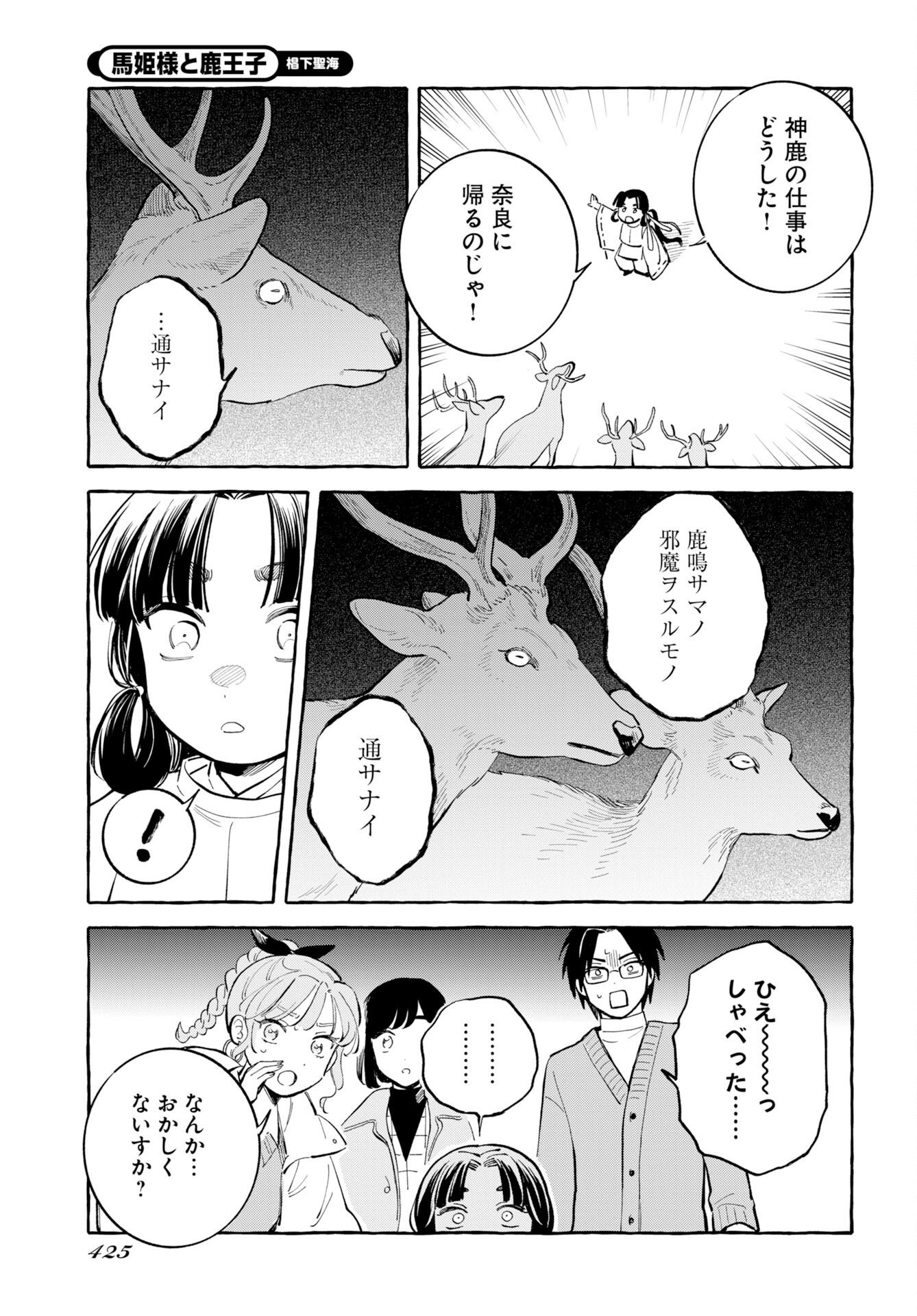馬姫様と鹿王子 第49話 - Page 7