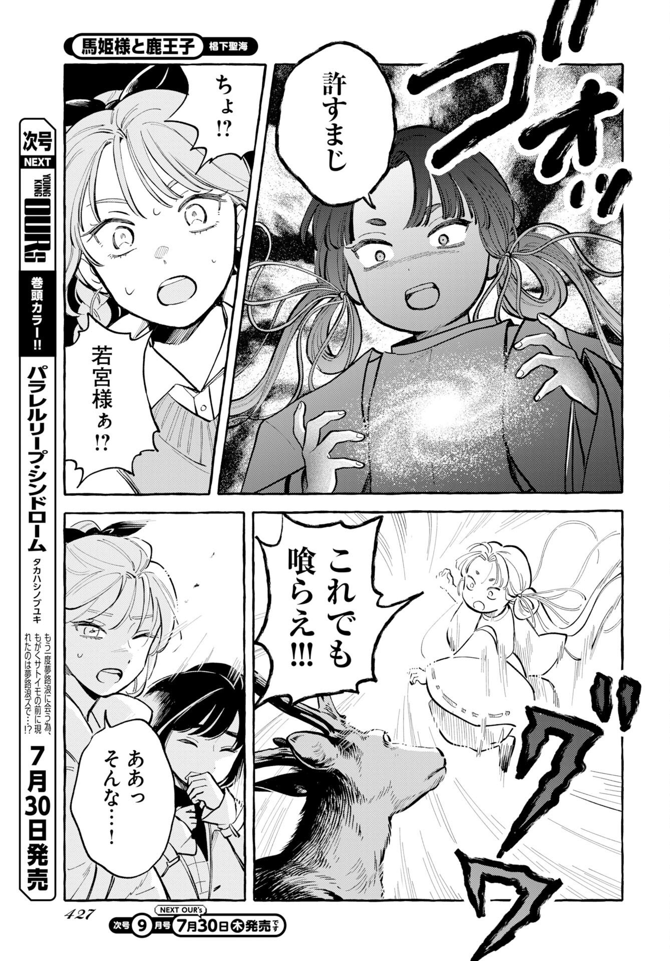 馬姫様と鹿王子 第49話 - Page 9