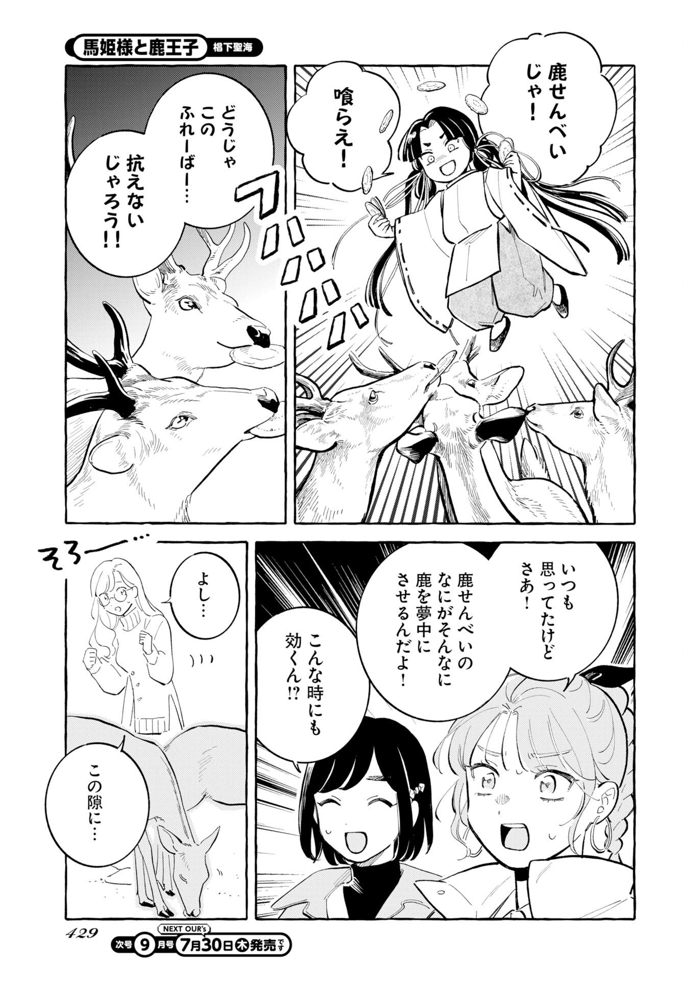馬姫様と鹿王子 第49話 - Page 11