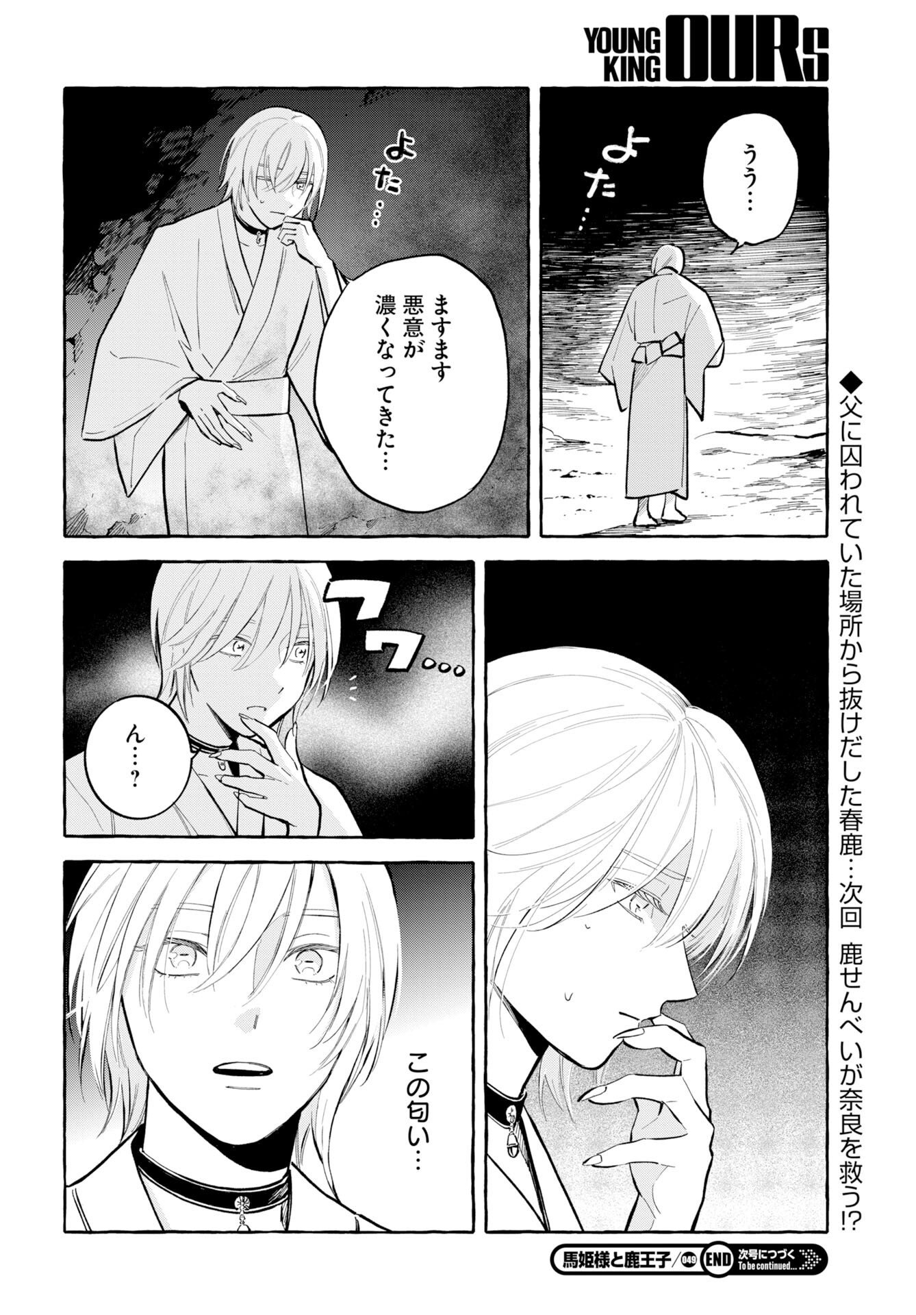 馬姫様と鹿王子 第49話 - Page 14