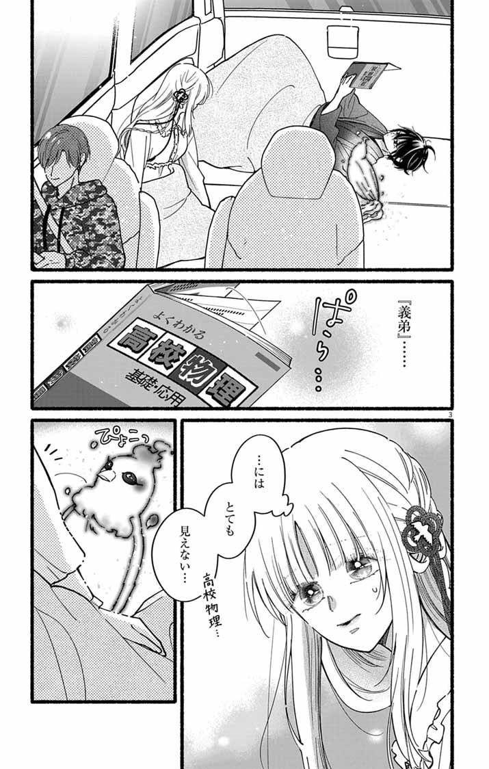 みにくい小鳥の婚約 第3話 - Page 3