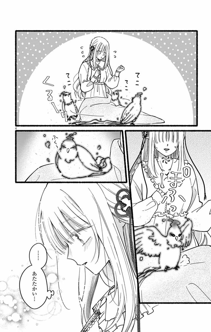 みにくい小鳥の婚約 第3話 - Page 4