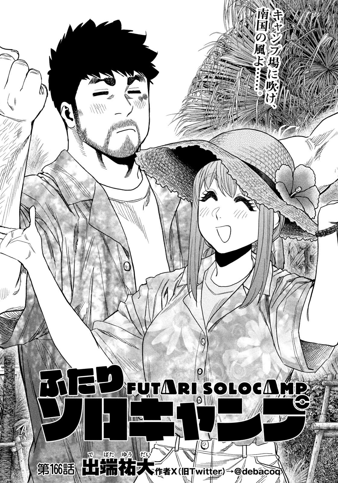 ふたりソロキャンプ 第166話 - Page 4