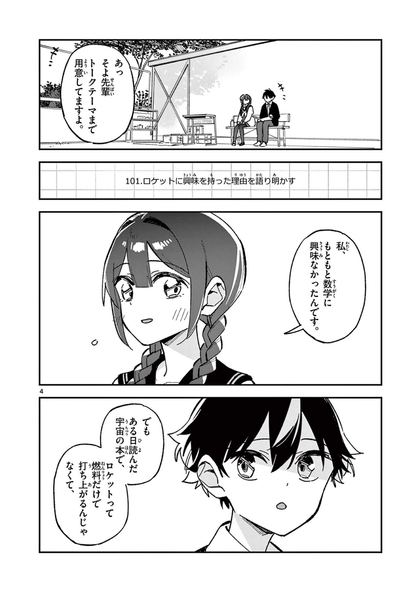 放課後、僕らは宇宙に惑う 第56話 - Page 4
