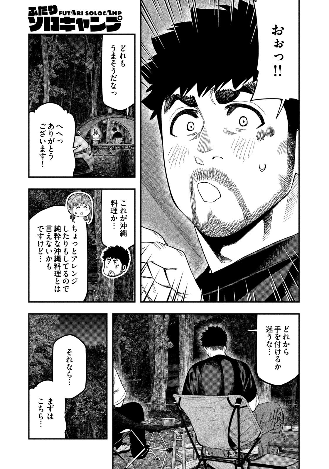 ふたりソロキャンプ 第166話 - Page 7