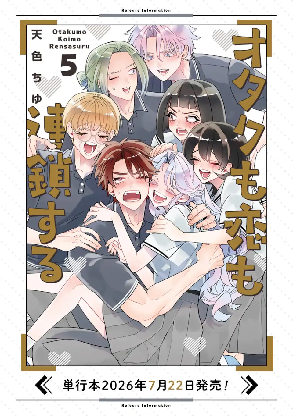 オタクも恋も連鎖する 第37.1話 - Page 9