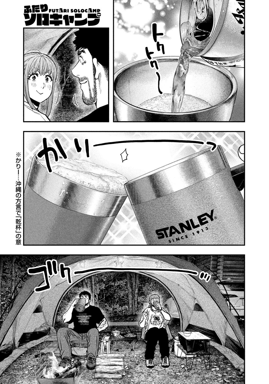 ふたりソロキャンプ 第166話 - Page 15