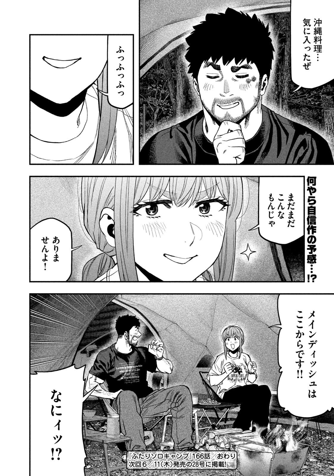 ふたりソロキャンプ 第166話 - Page 18