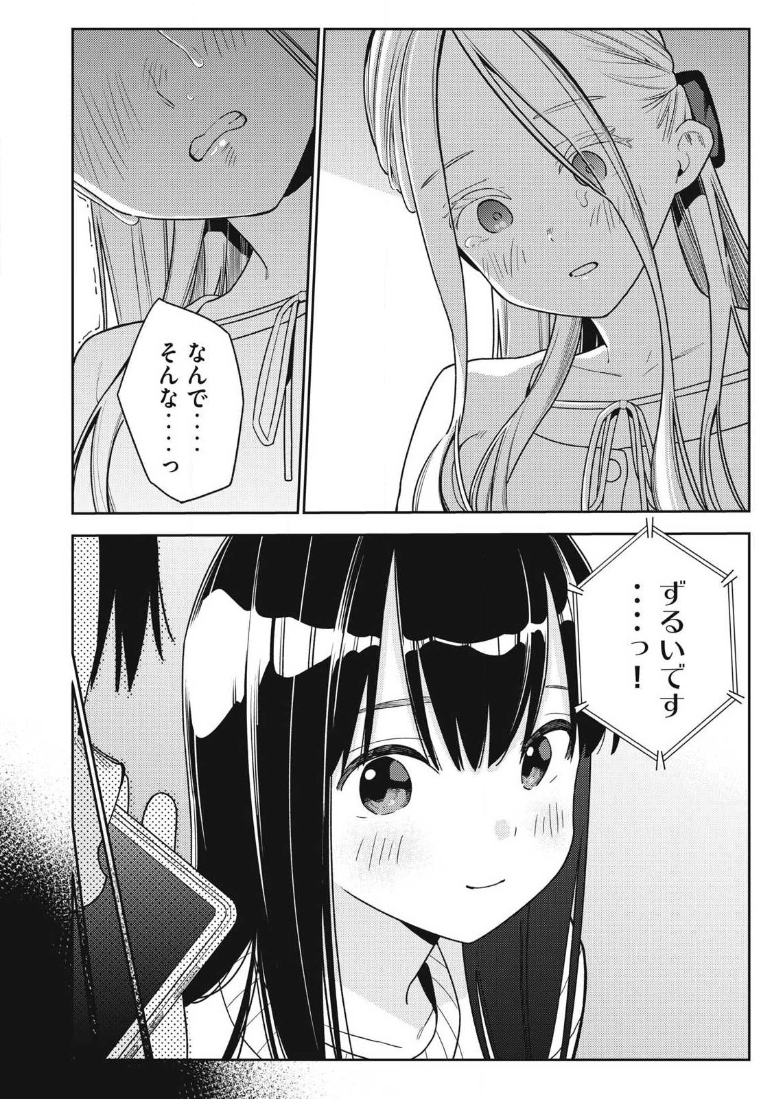 それでも明日も彼氏がいい 第47話 - Page 24