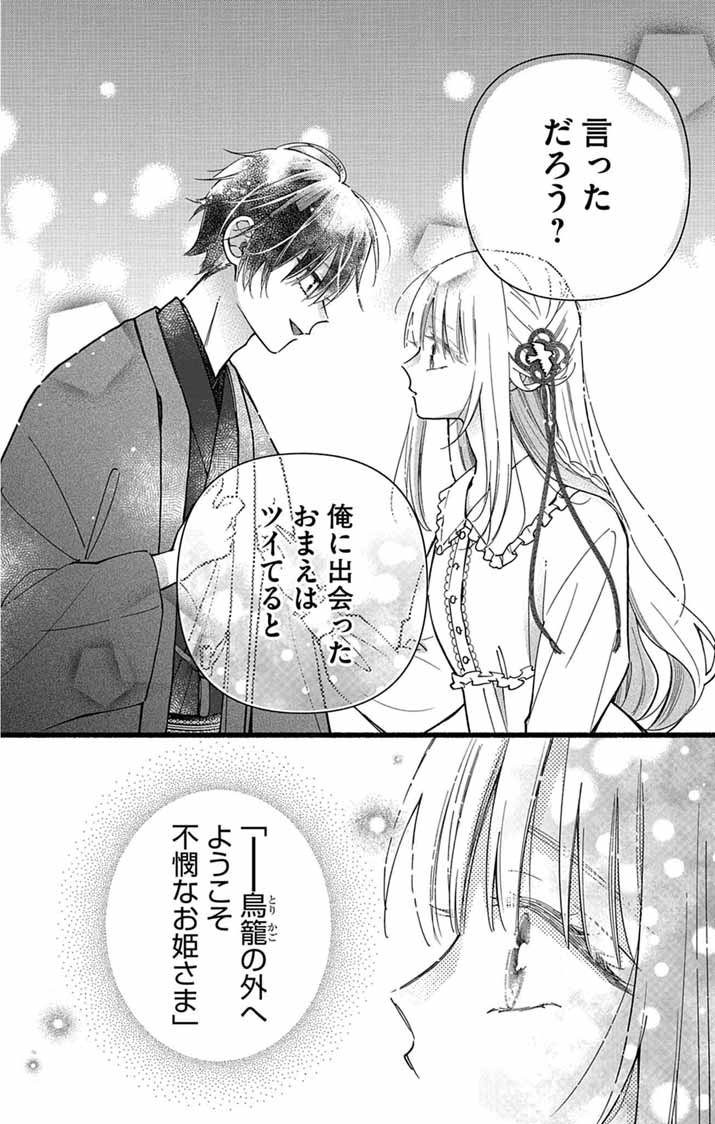 みにくい小鳥の婚約 第3話 - Page 29