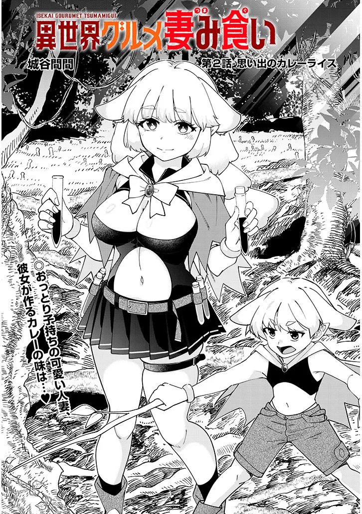 異世界グルメ妻み食い 第2.1話 - Page 2