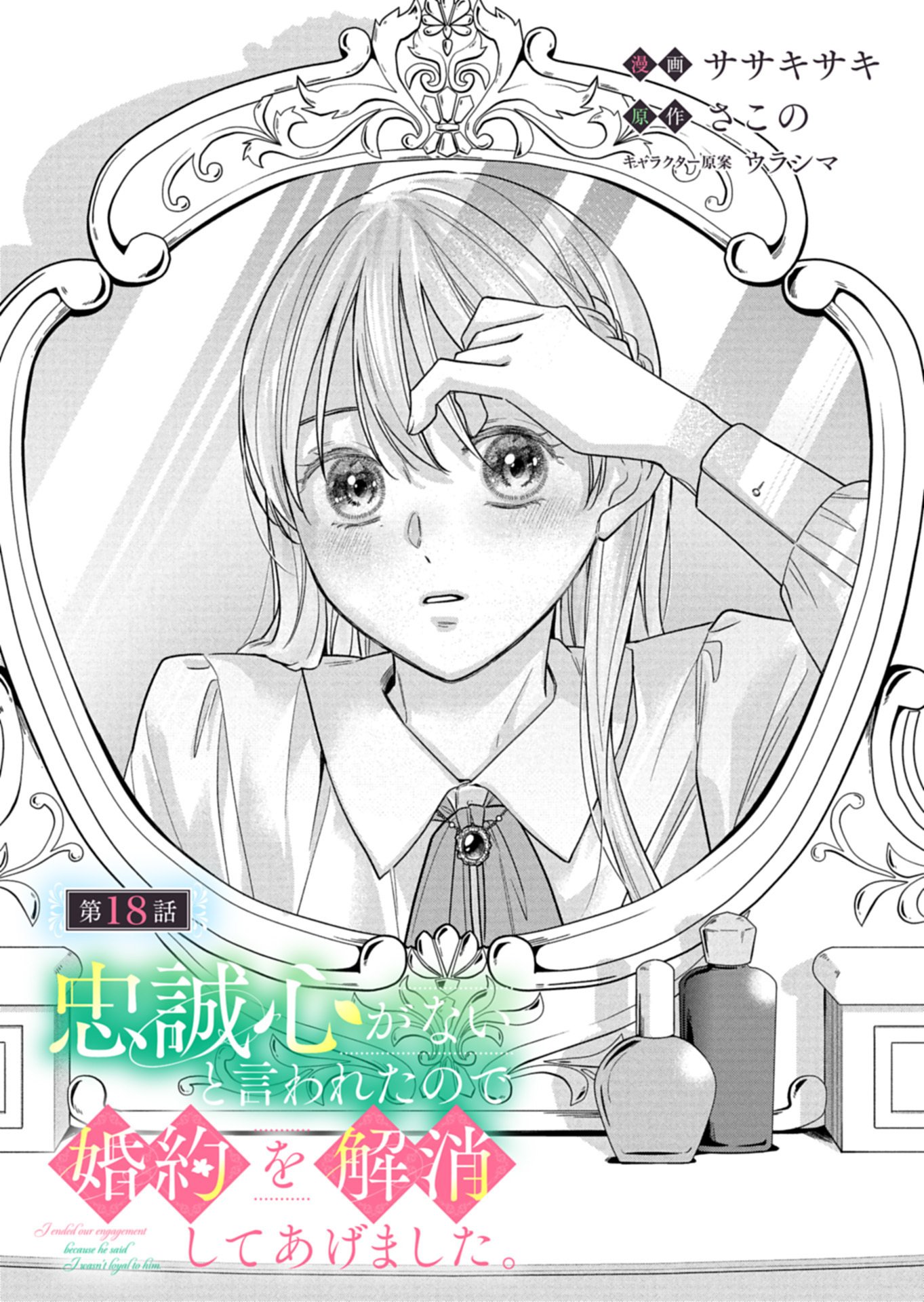 忠誠心がないと言われたので婚約を解消してあげました。 第18.1話 - Page 3