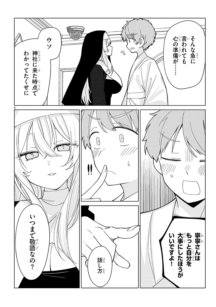 田舎で恋は難しい!? 第8話 - Page 8
