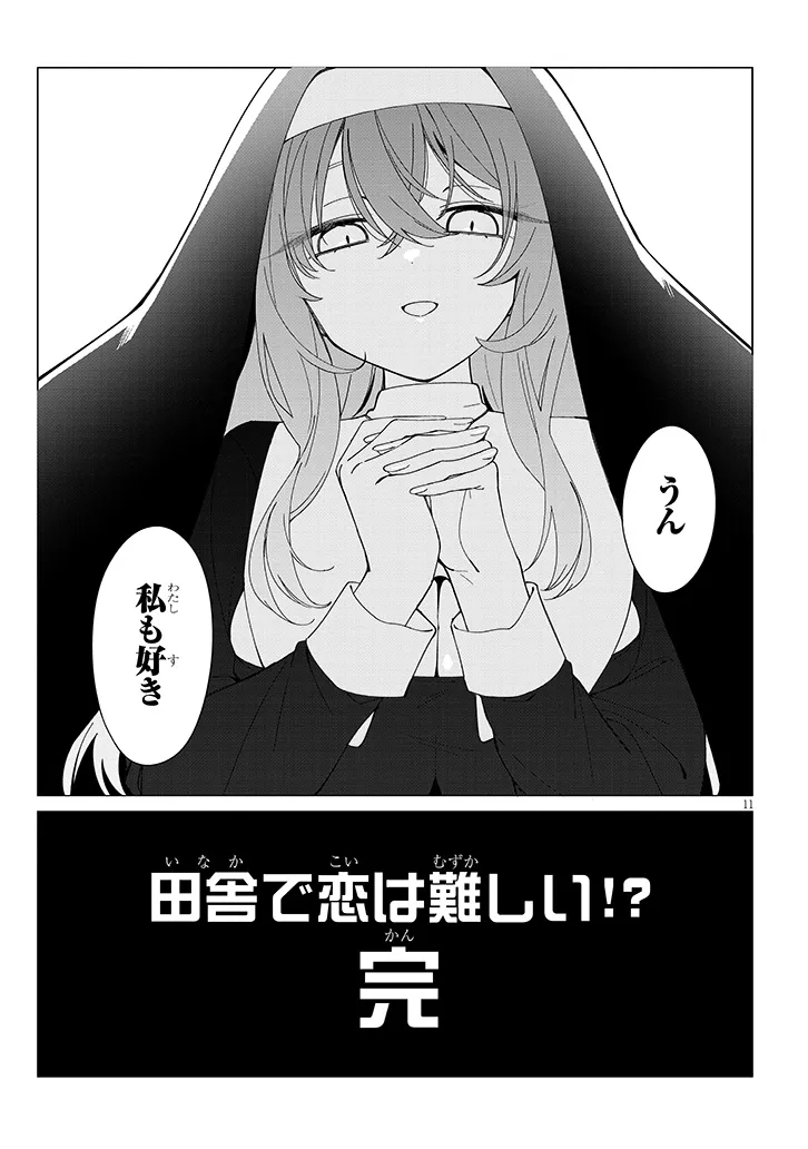 田舎で恋は難しい!? 第8話 - Page 11