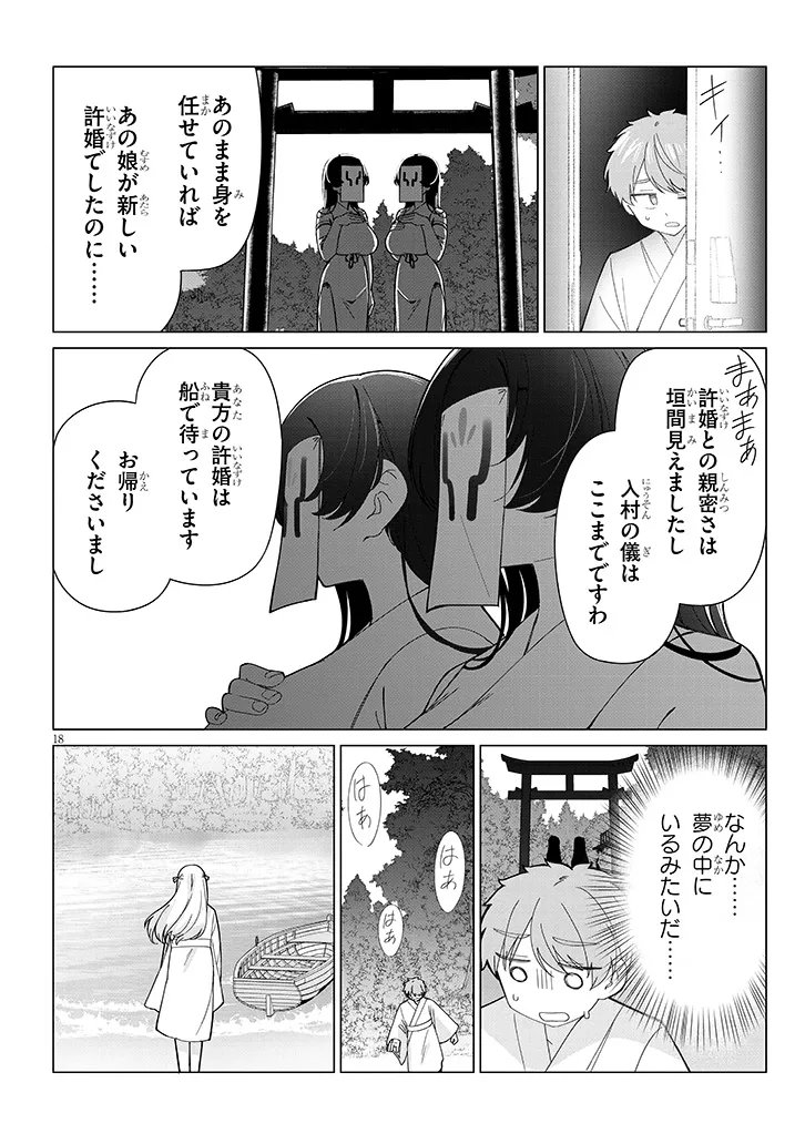 田舎で恋は難しい!? 第8話 - Page 18