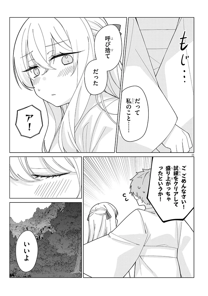田舎で恋は難しい!? 第8話 - Page 21