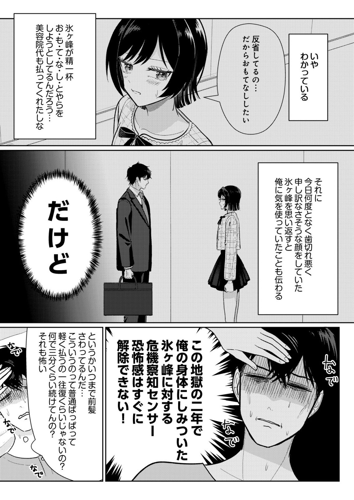 氷河系アイドルのマネージャーをしていますが、もう限界です。 第8話 - Page 3