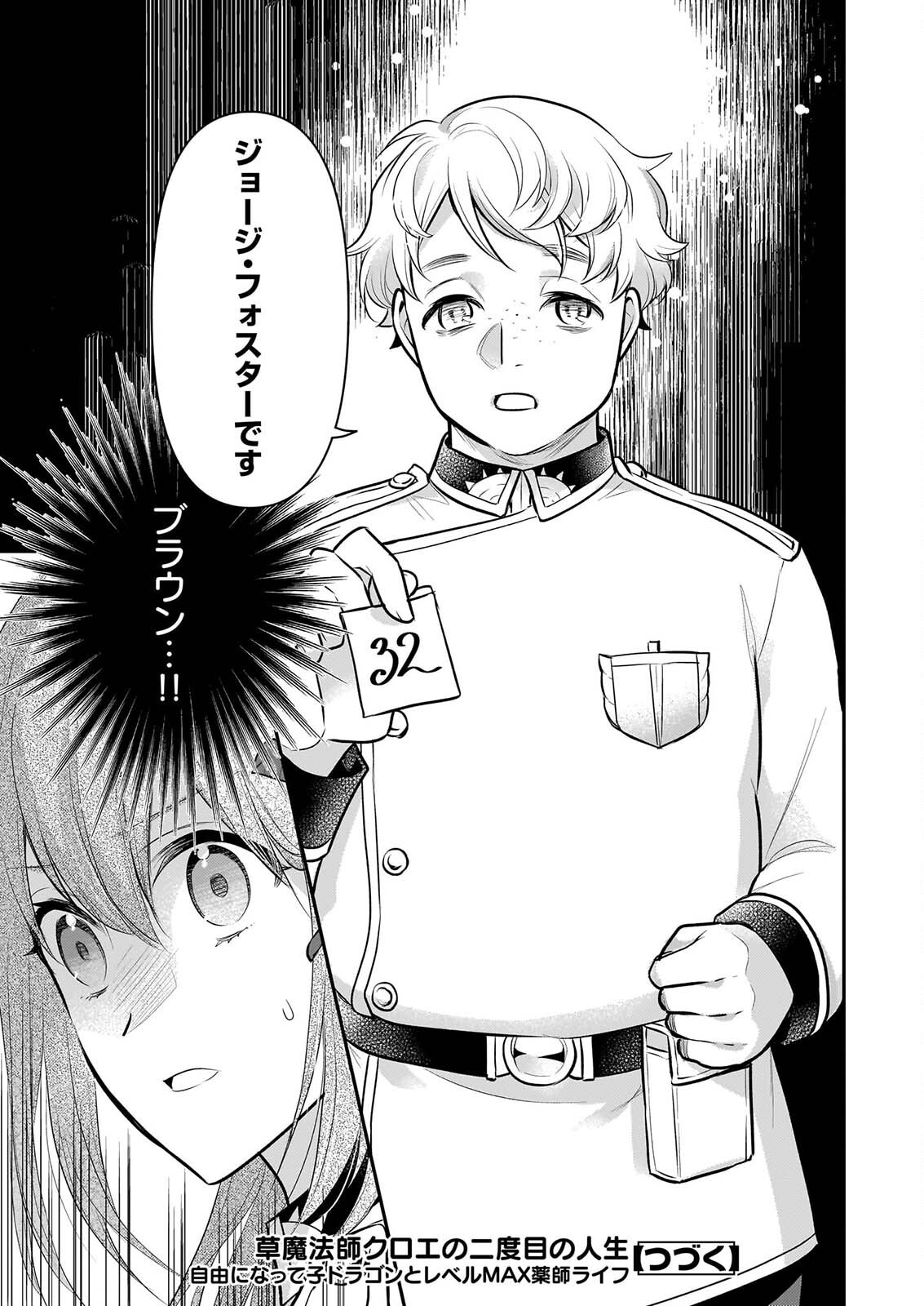 草魔法師クロエの二度目の人生 自由になって子ドラゴンとレベル 薬師ライフ 第43話 - Page 23