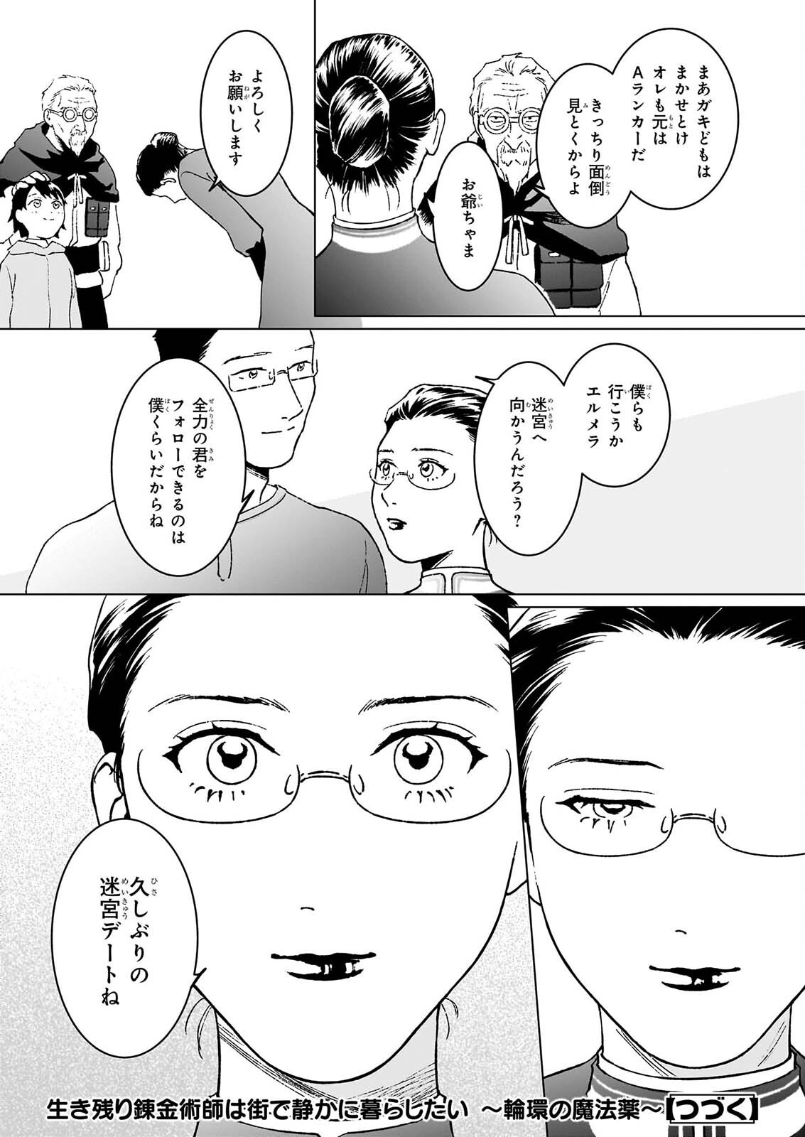 生き残り錬金術師は街で静かに暮らしたい 輪環の魔法薬 第30.1話 - Page 9