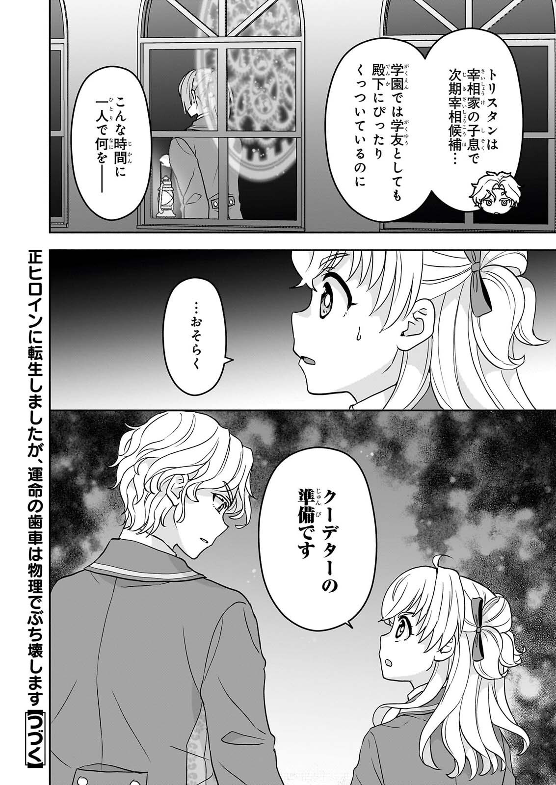 正ヒロインに転生しましたが、運命の歯車は物理でぶち壊します 第5話 - Page 34