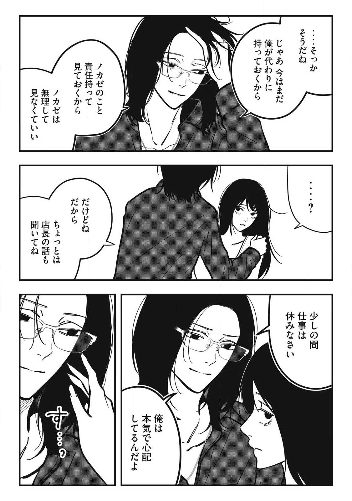 ノカゼのピンクなトリセツ 第27話 - Page 4