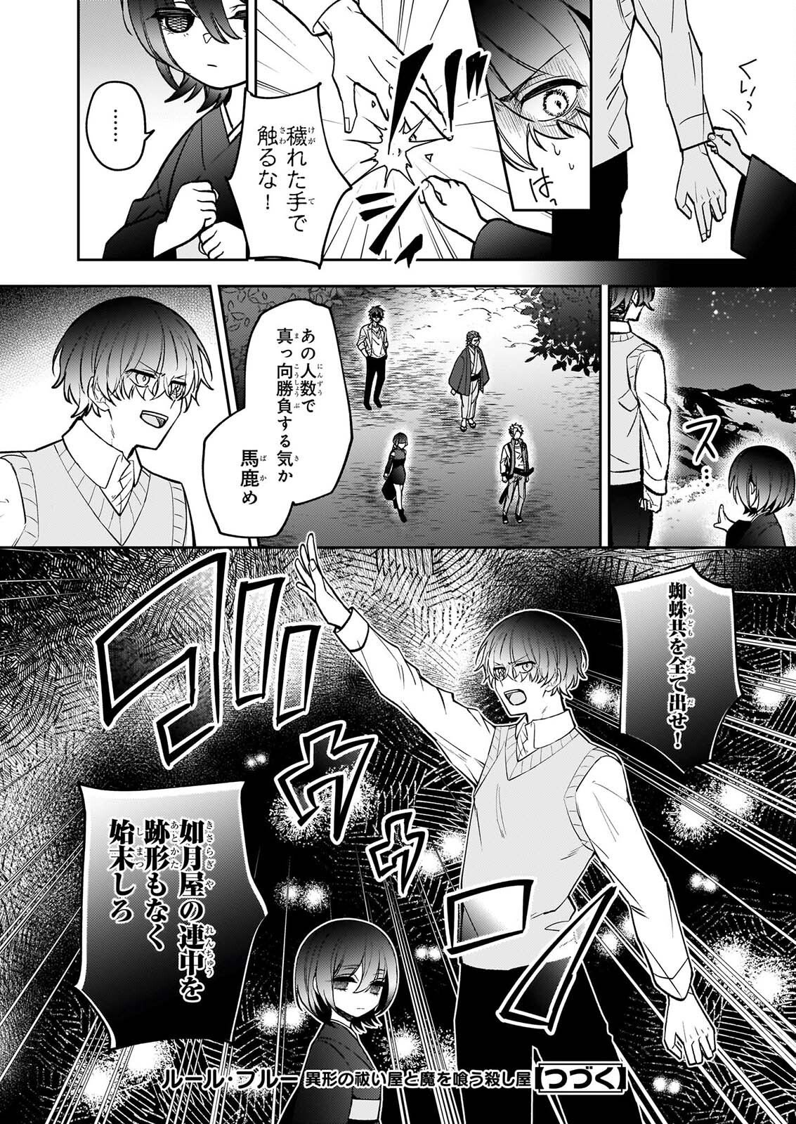 ルール・ブルー 異形の祓い屋と魔を喰う殺し屋 第11話 - Page 18