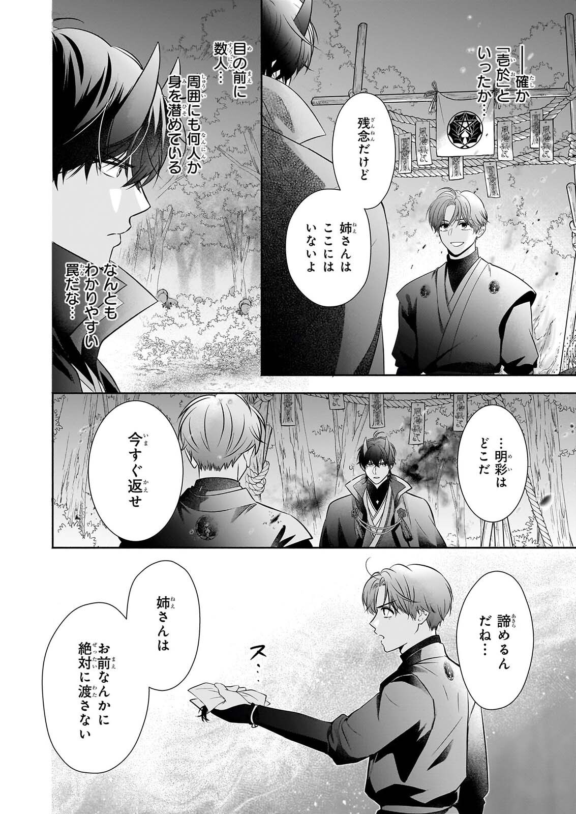 夜叉王の最愛 ～虐げられた治癒の乙女は溺愛される～ 第10.1話 - Page 4