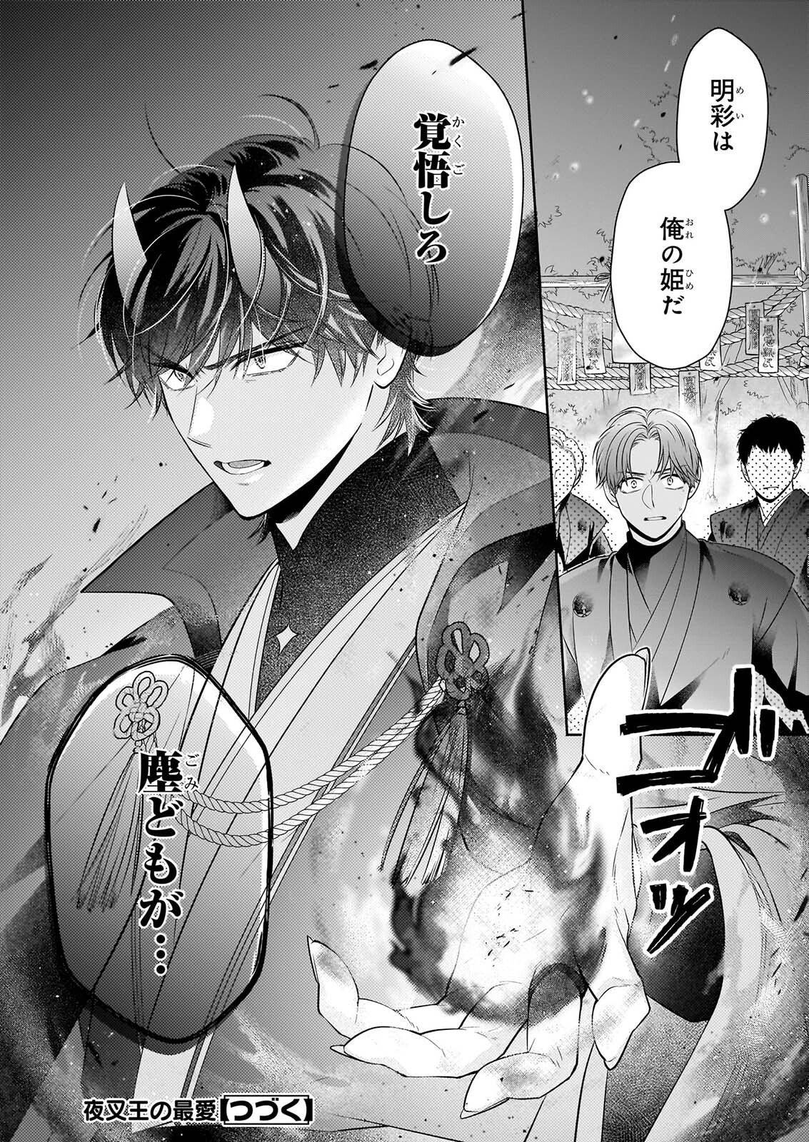 夜叉王の最愛 ～虐げられた治癒の乙女は溺愛される～ 第10.1話 - Page 14