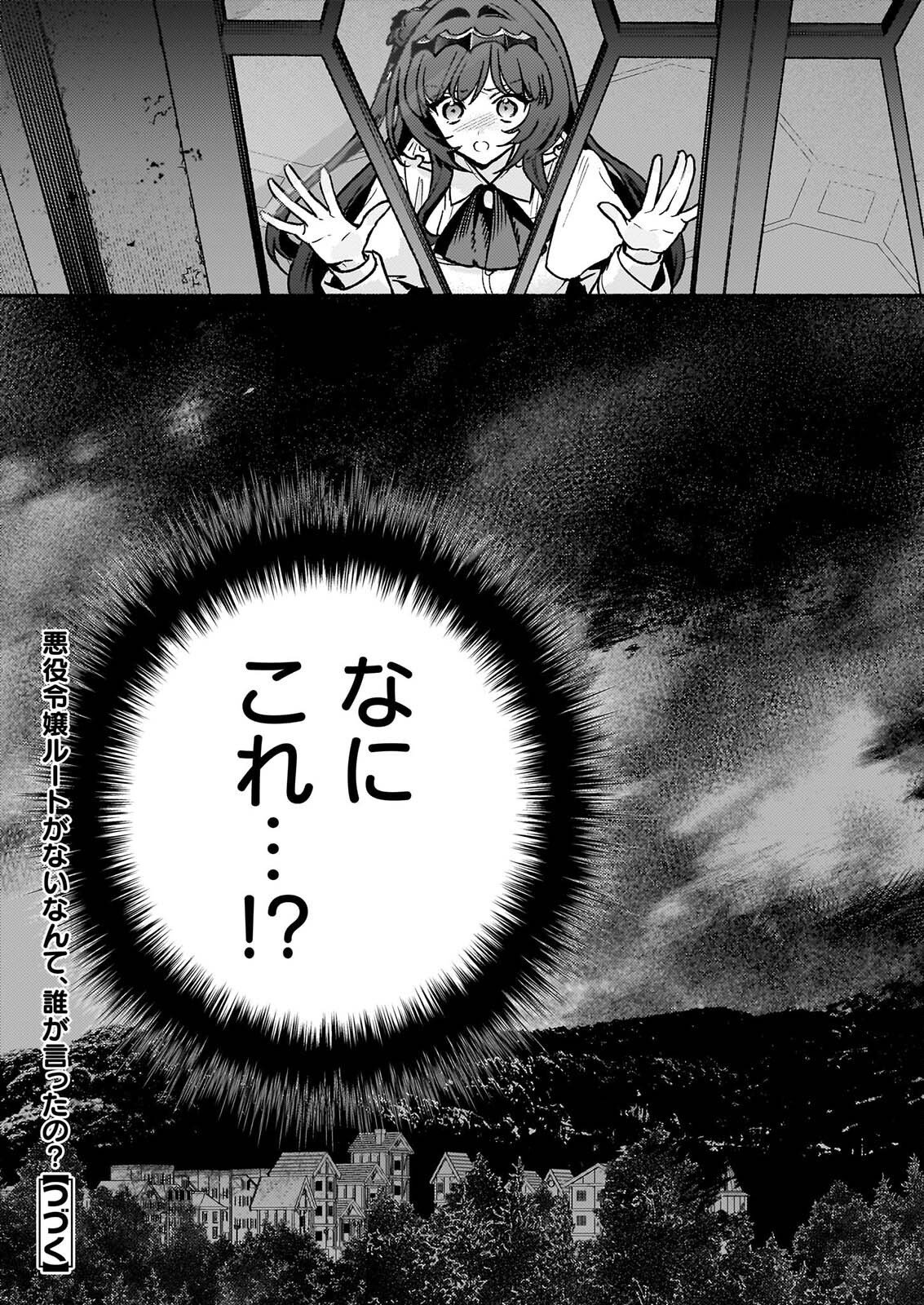 悪役令嬢ルートがないなんて、誰が言ったの 第32.2話 - Page 21