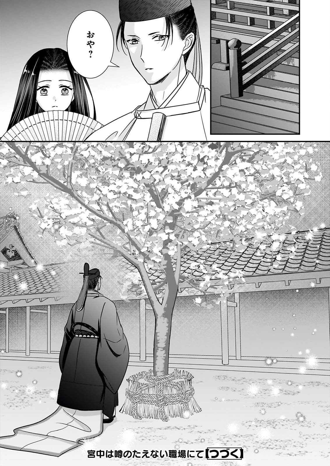 宮中は噂のたえない職場にて 第10.2話 - Page 14
