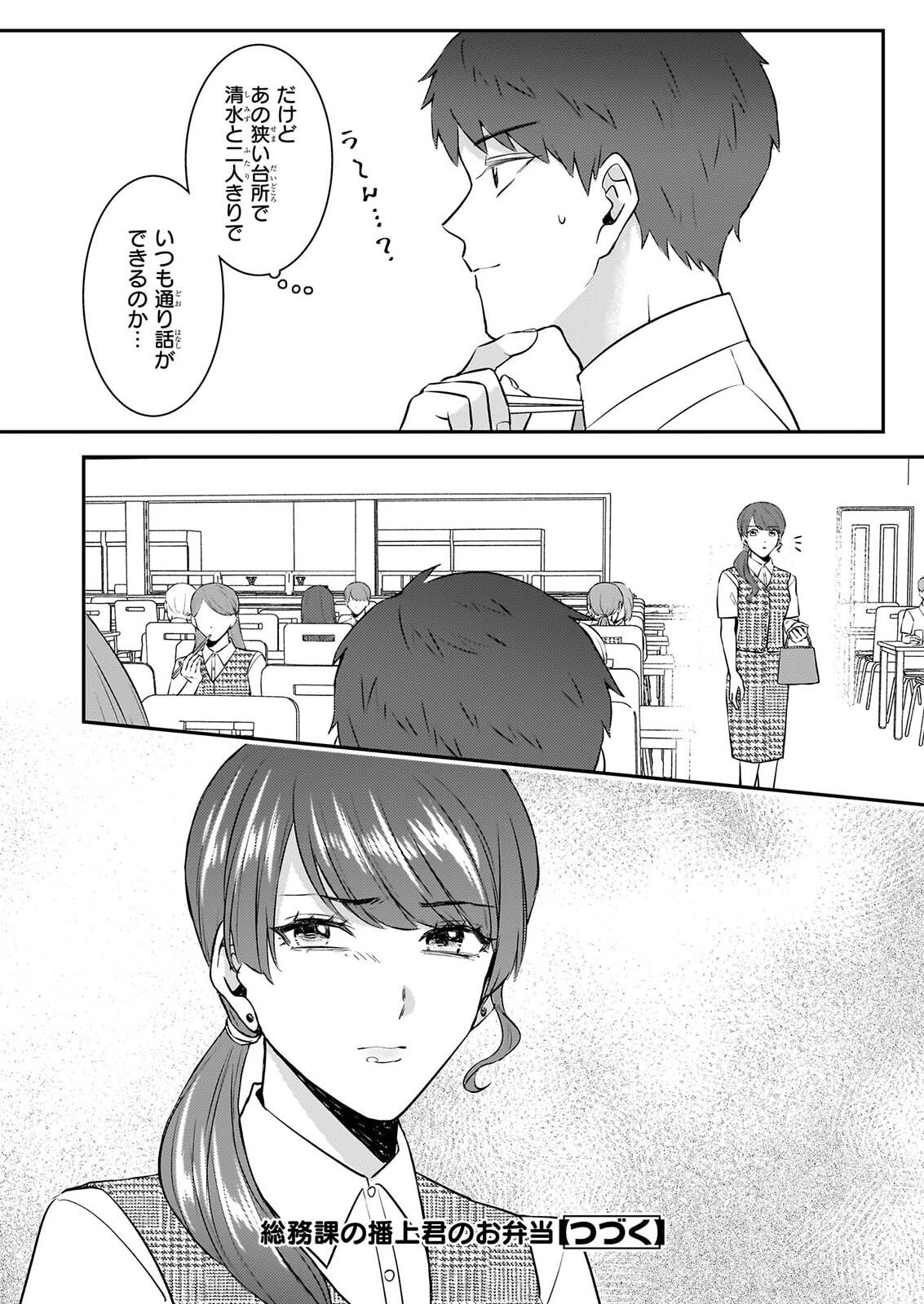 総務課の播上君のお弁当 ひとくちもらえますか 第4話 - Page 25