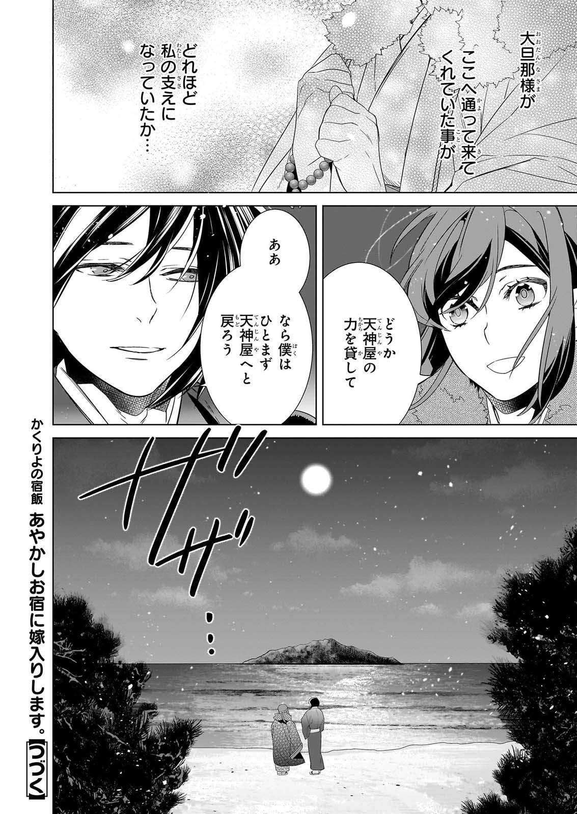 かくりよの宿飯 第80話 - Page 32