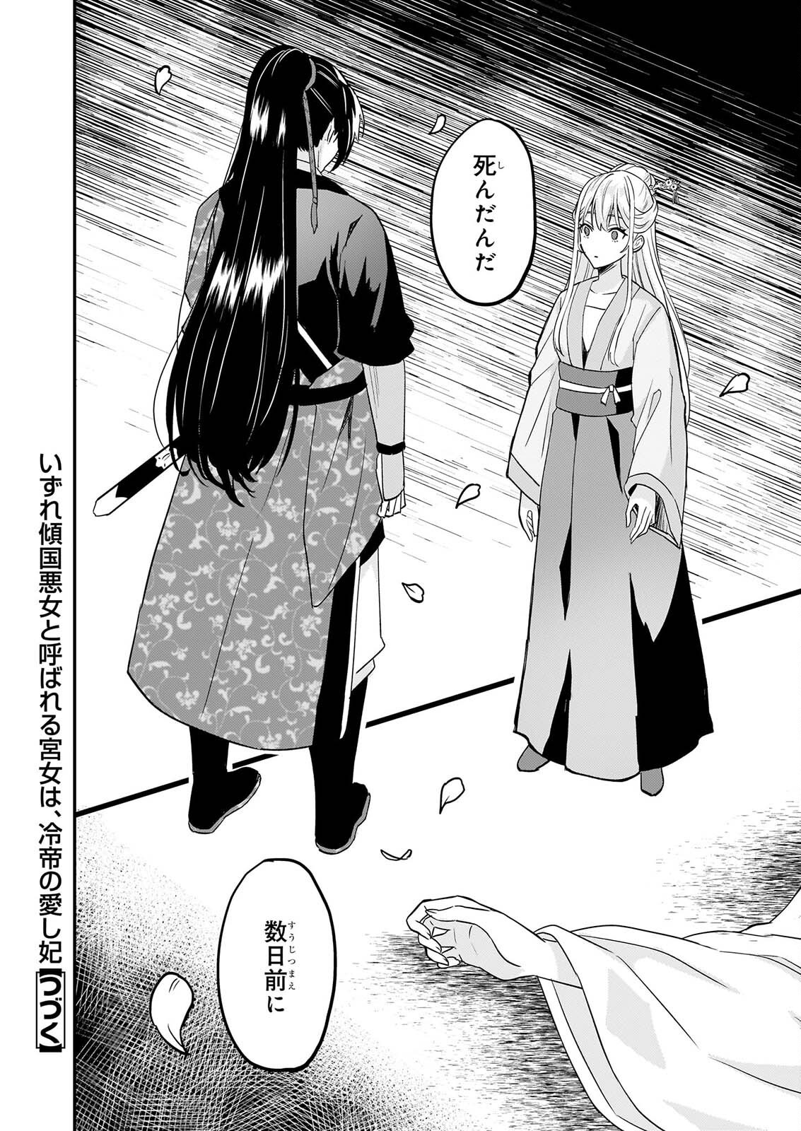 いずれ傾国悪女と呼ばれる宮女は、冷帝の愛し妃 第6話 - Page 26