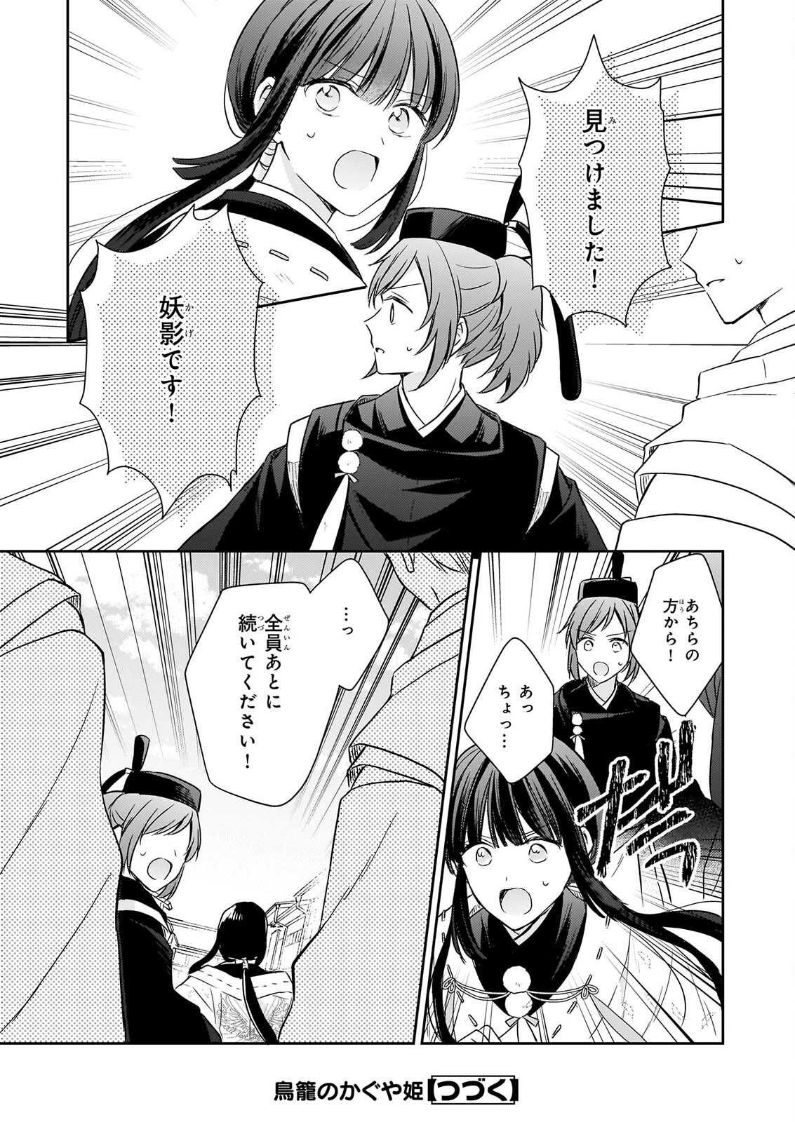 鳥籠のかぐや姫 第8.1話 - Page 15