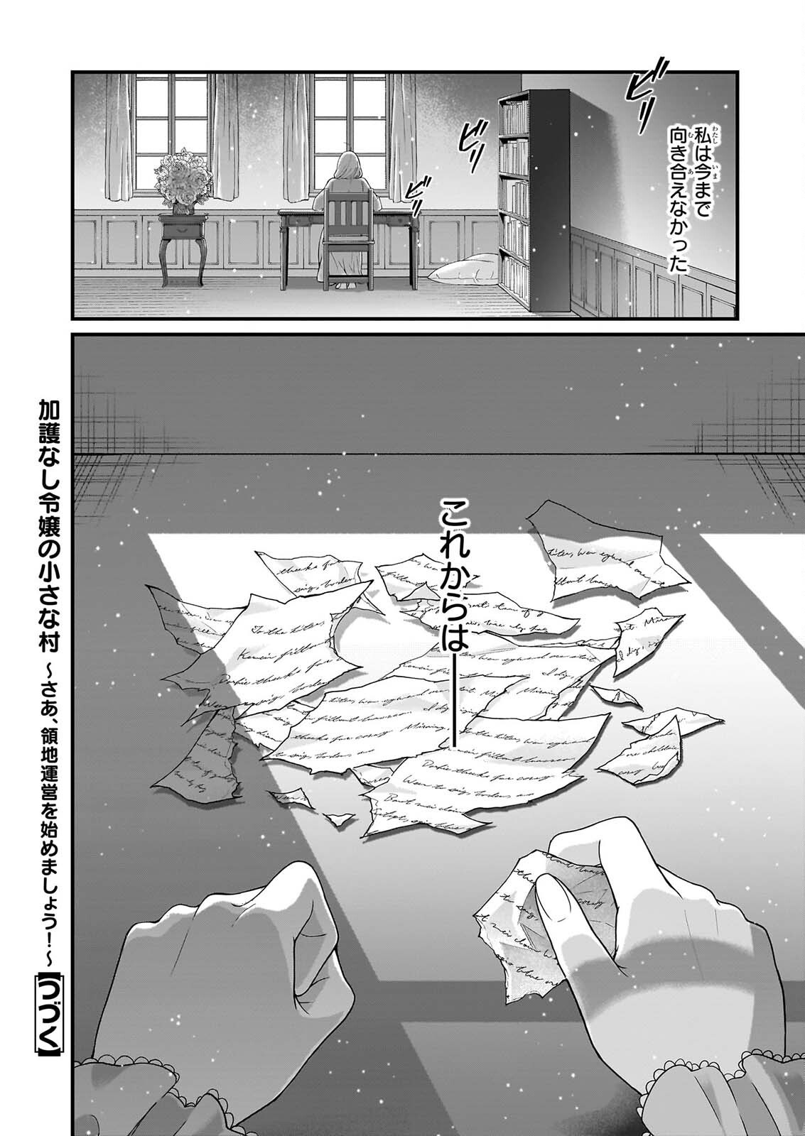 加護なし令嬢の小さな村 さあ、領地運営を始めましょう 第54話 - Page 20