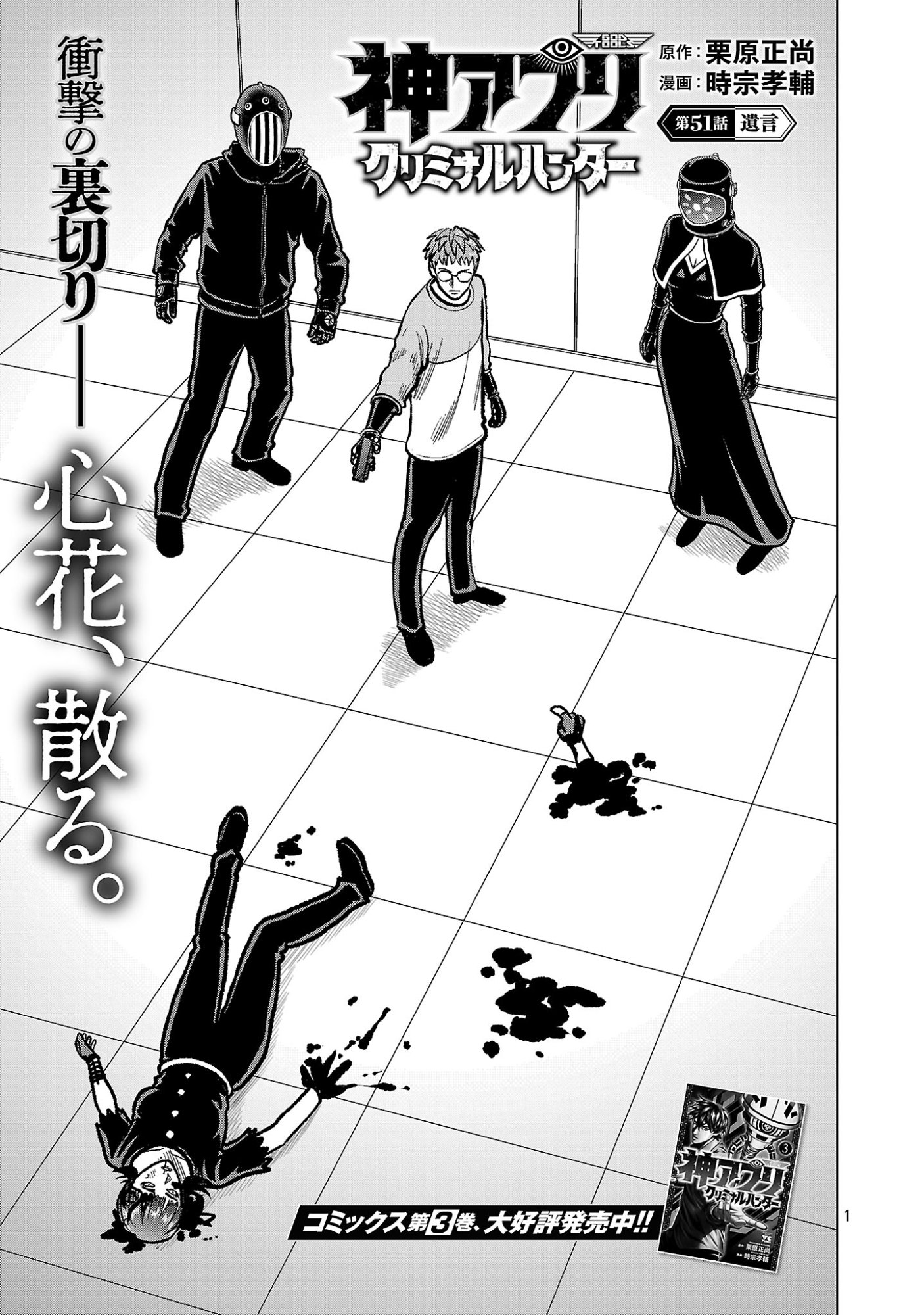 神アプリ クリミナルハンター 第51話 - Page 3