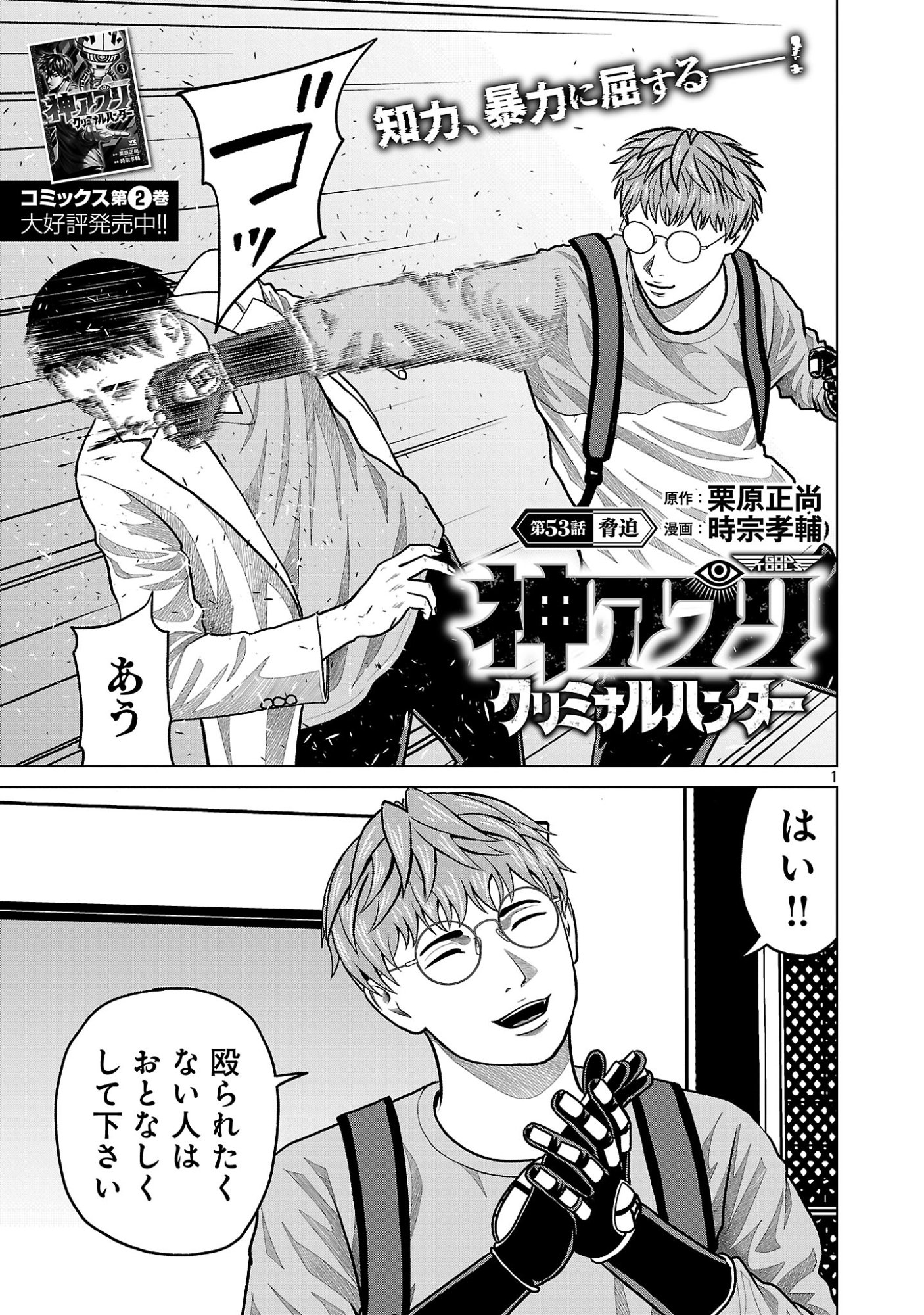 神アプリ クリミナルハンター 第53話 - Page 3
