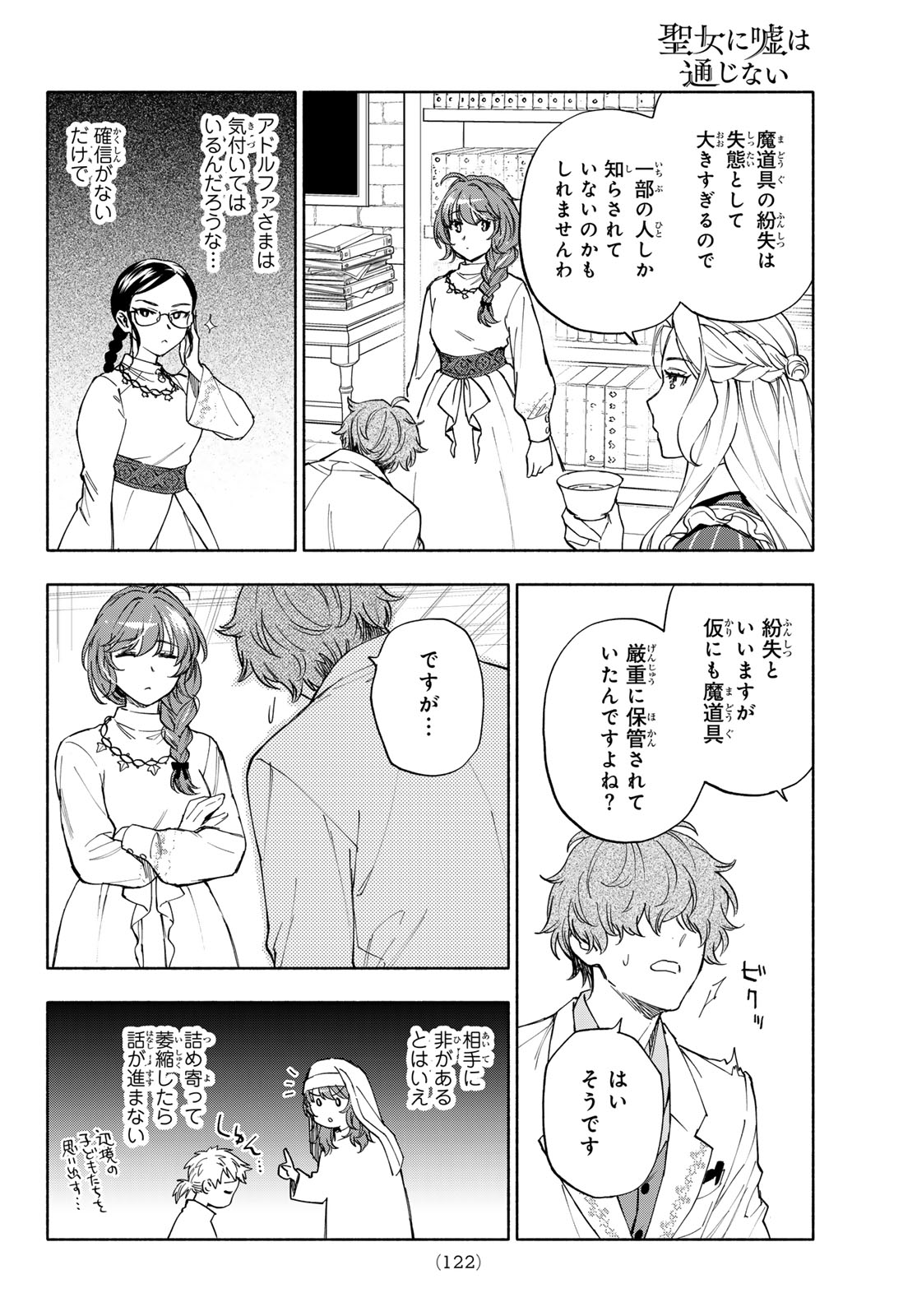 聖女に嘘は通じない 第31話 - Page 8