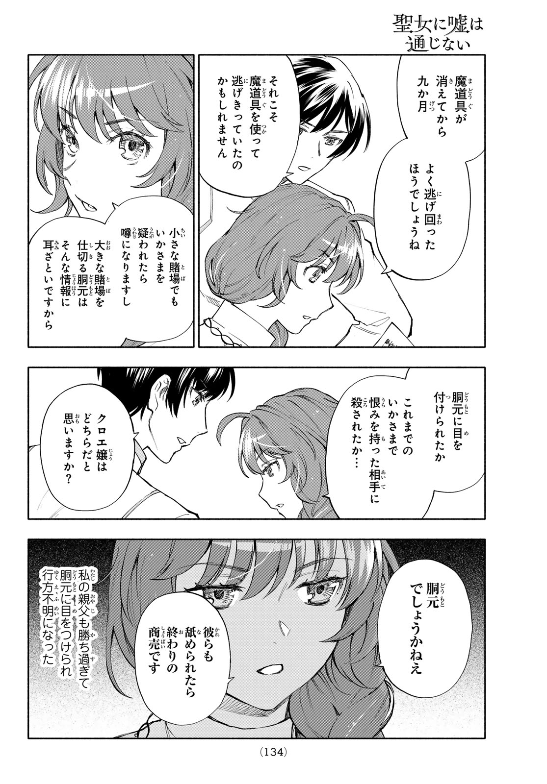 聖女に嘘は通じない 第31話 - Page 20