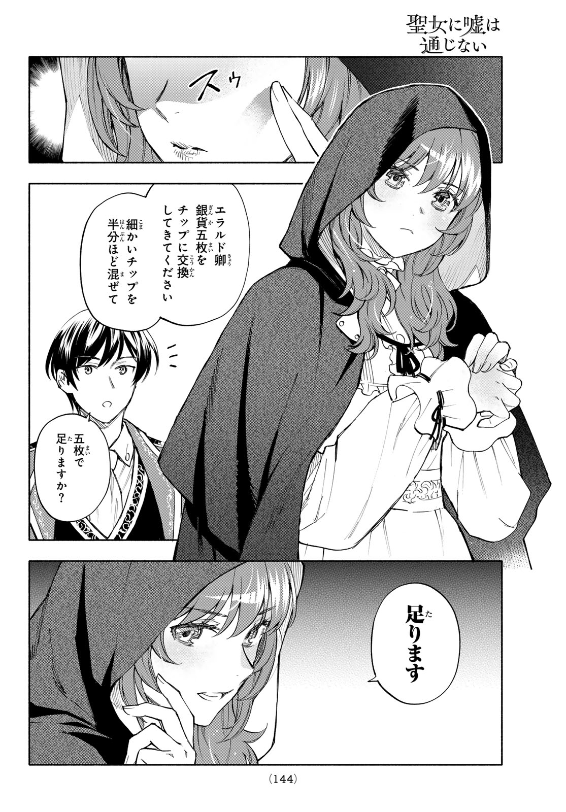 聖女に嘘は通じない 第31話 - Page 30