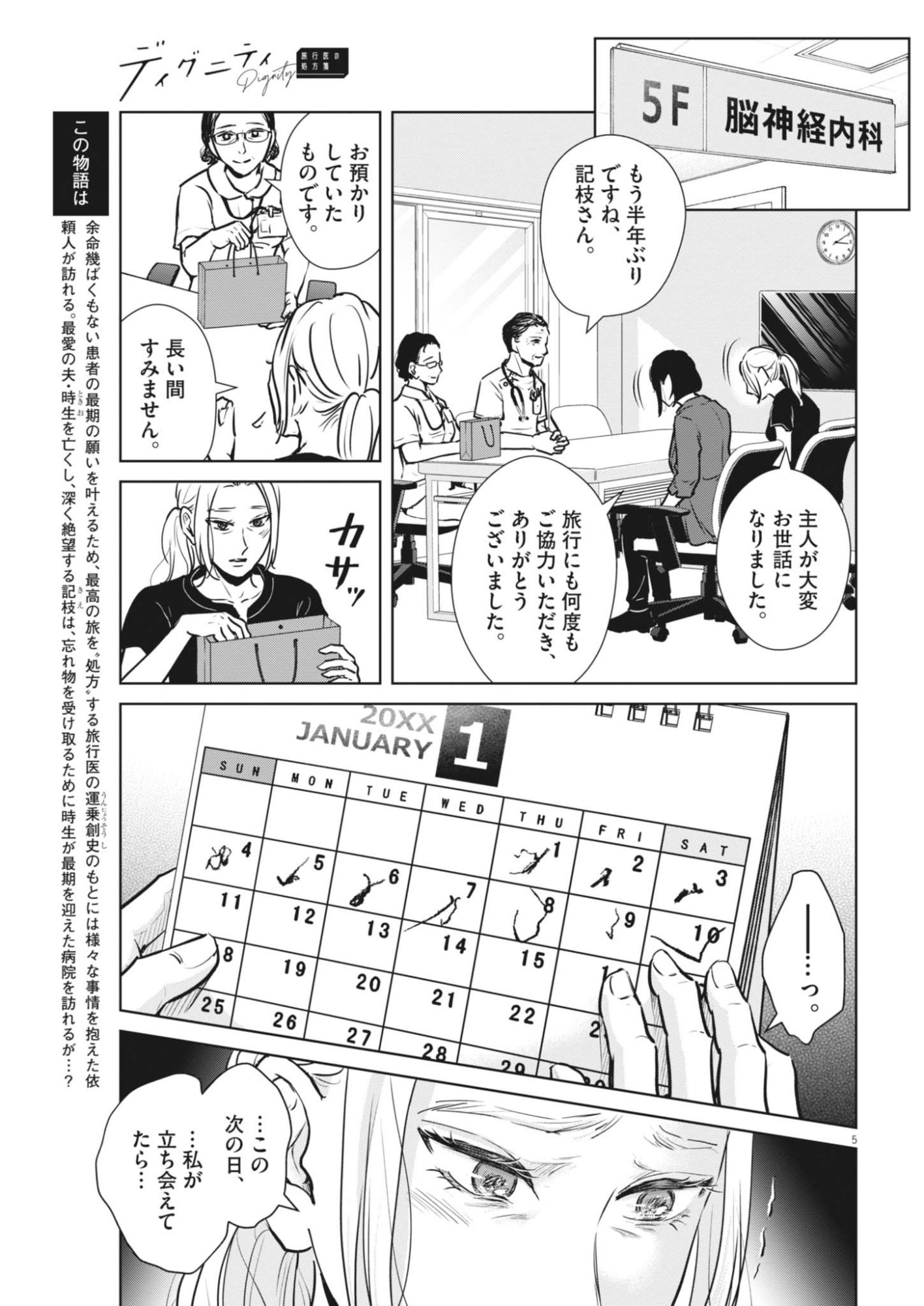 ディグニティ －旅行医の処方箋－ 第21話 - Page 5