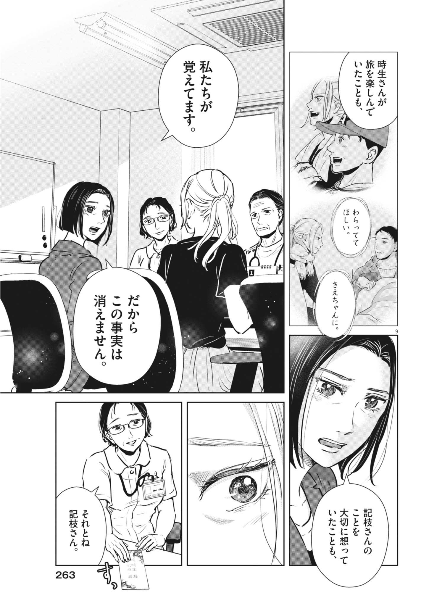 ディグニティ －旅行医の処方箋－ 第21話 - Page 9